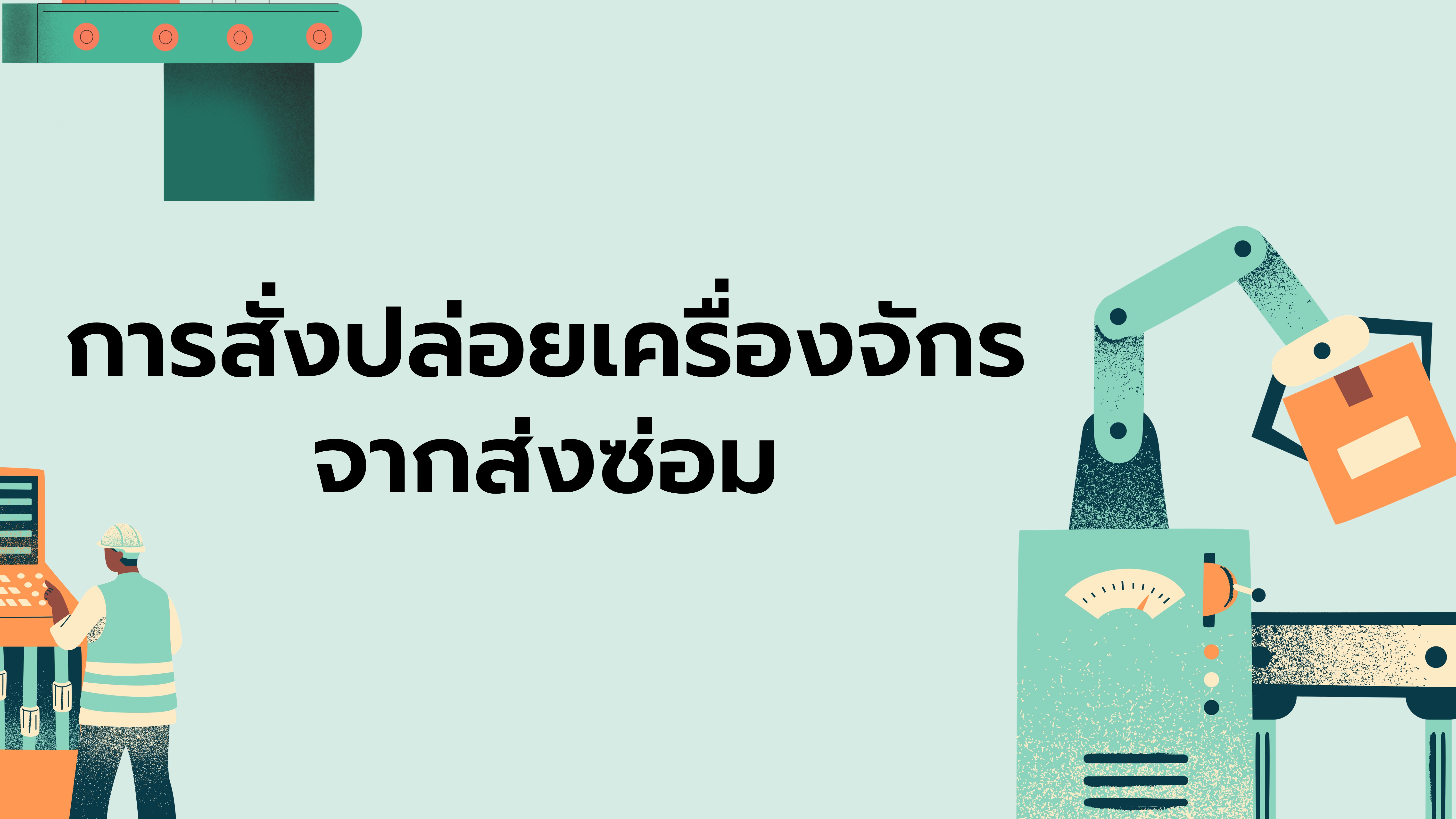 19. การสั่งปล่อยเครื่องจักรจากส่งซ่อม