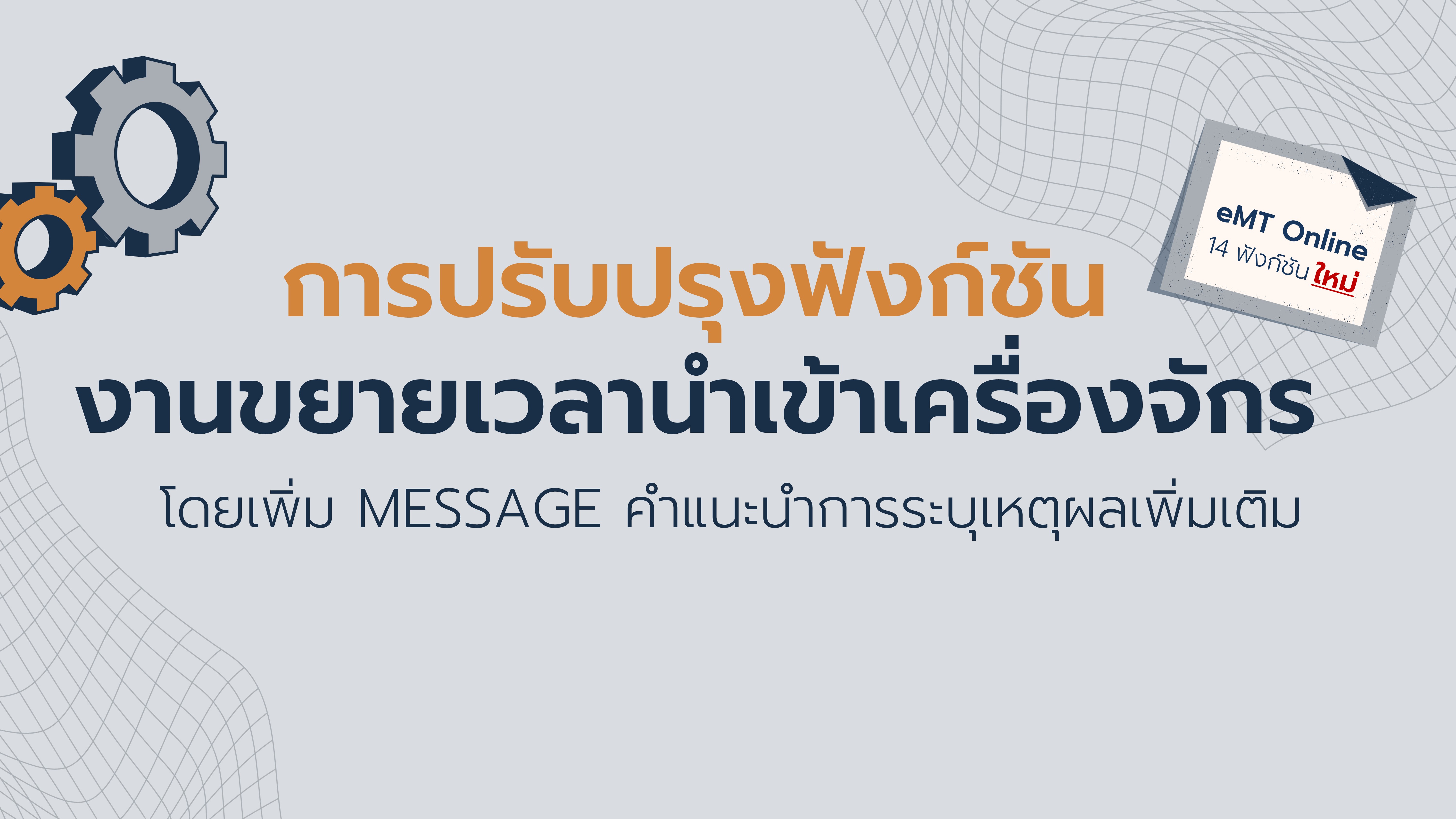 33.5 การปรับปรุง FUNCTION งานขยายเวลานำเข้าเครื่องจักร โดยเพิ่ม MESSAGE คำแนะนำการระบุเหตุผลเพิ่มเติม