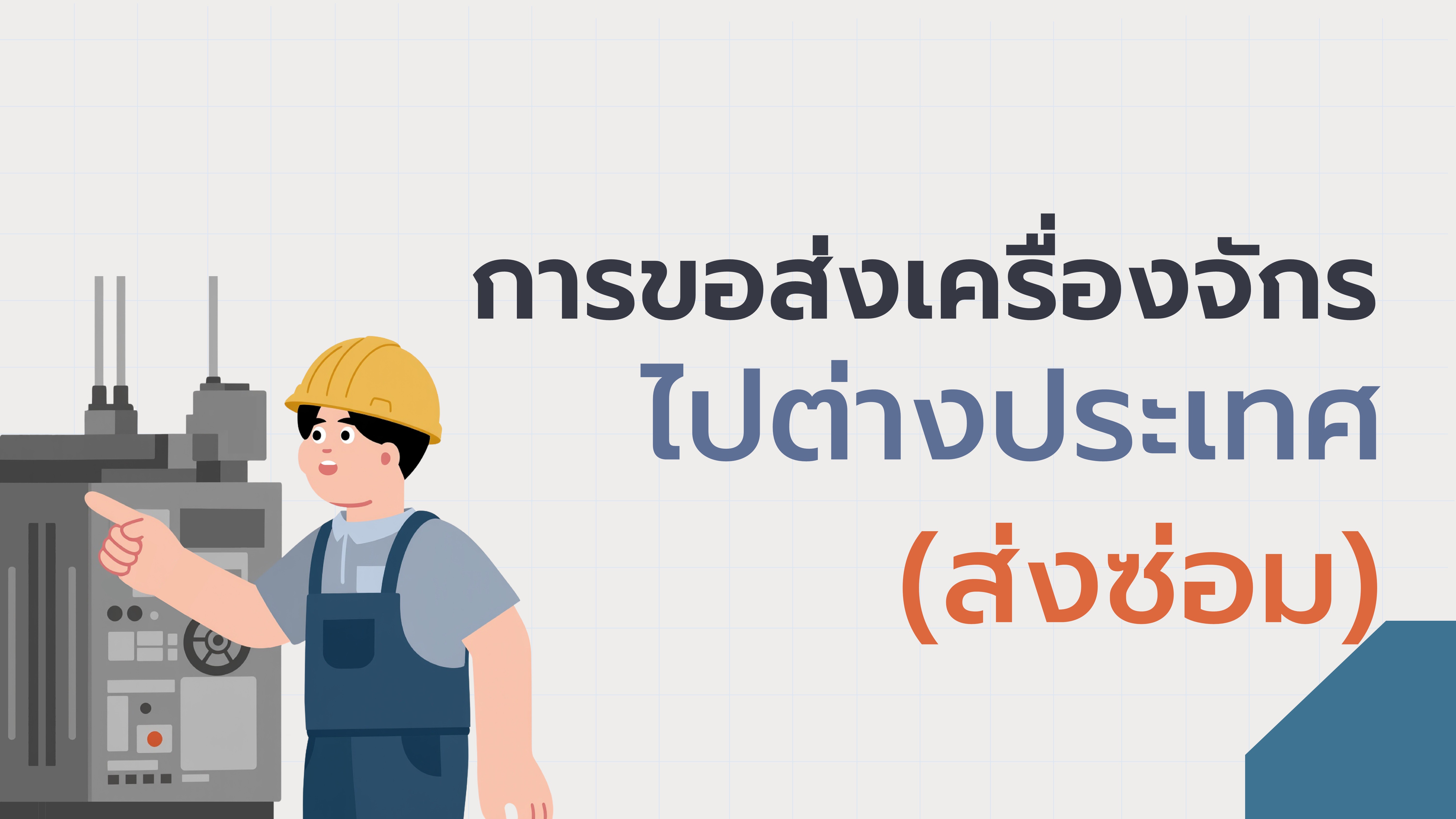 22. การขอส่งเครื่องจักรไปต่างประเทศ (ส่งซ่อม)