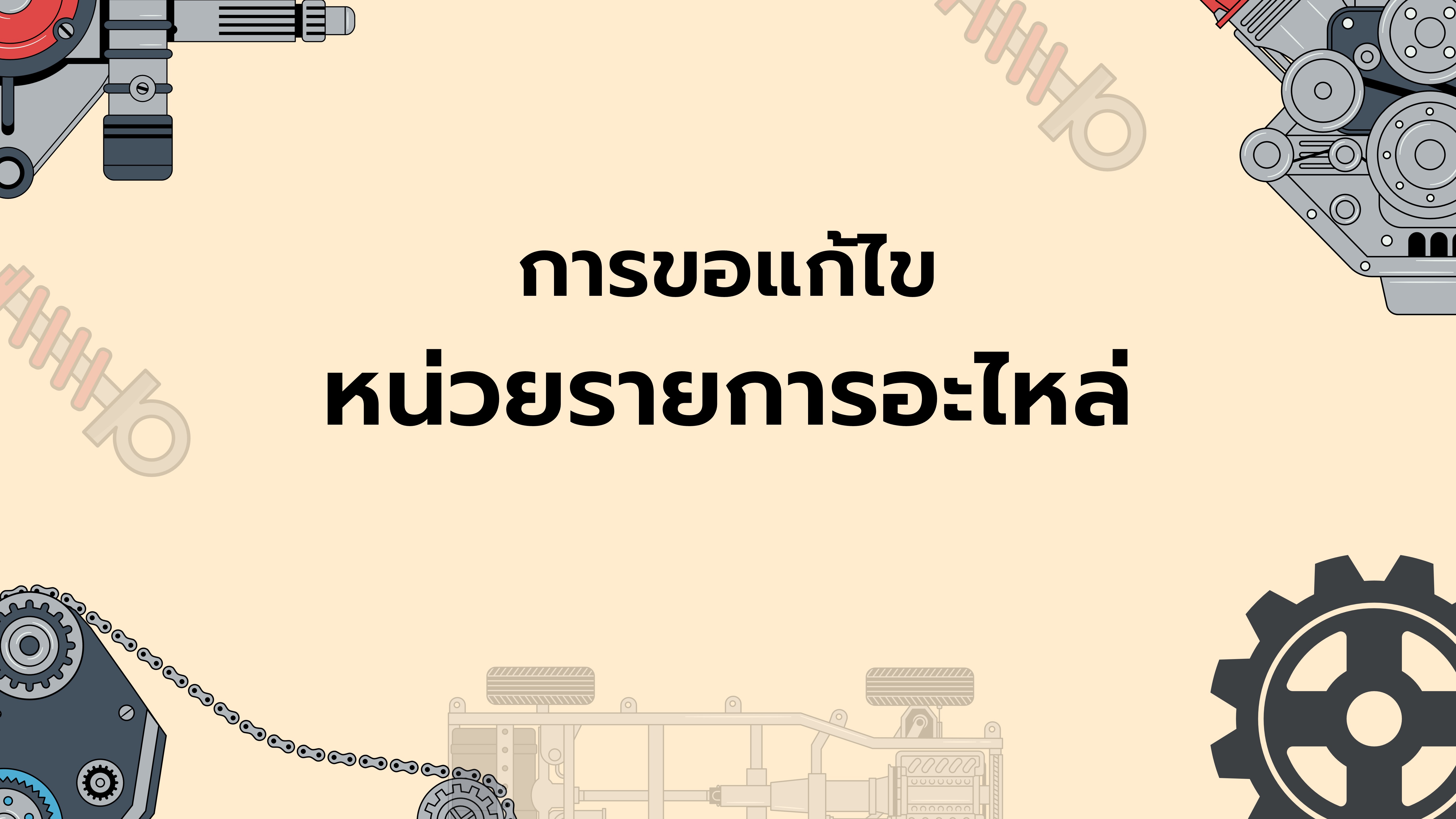 15.9 การขอแก้ไขหน่วยรายการอะไหล่