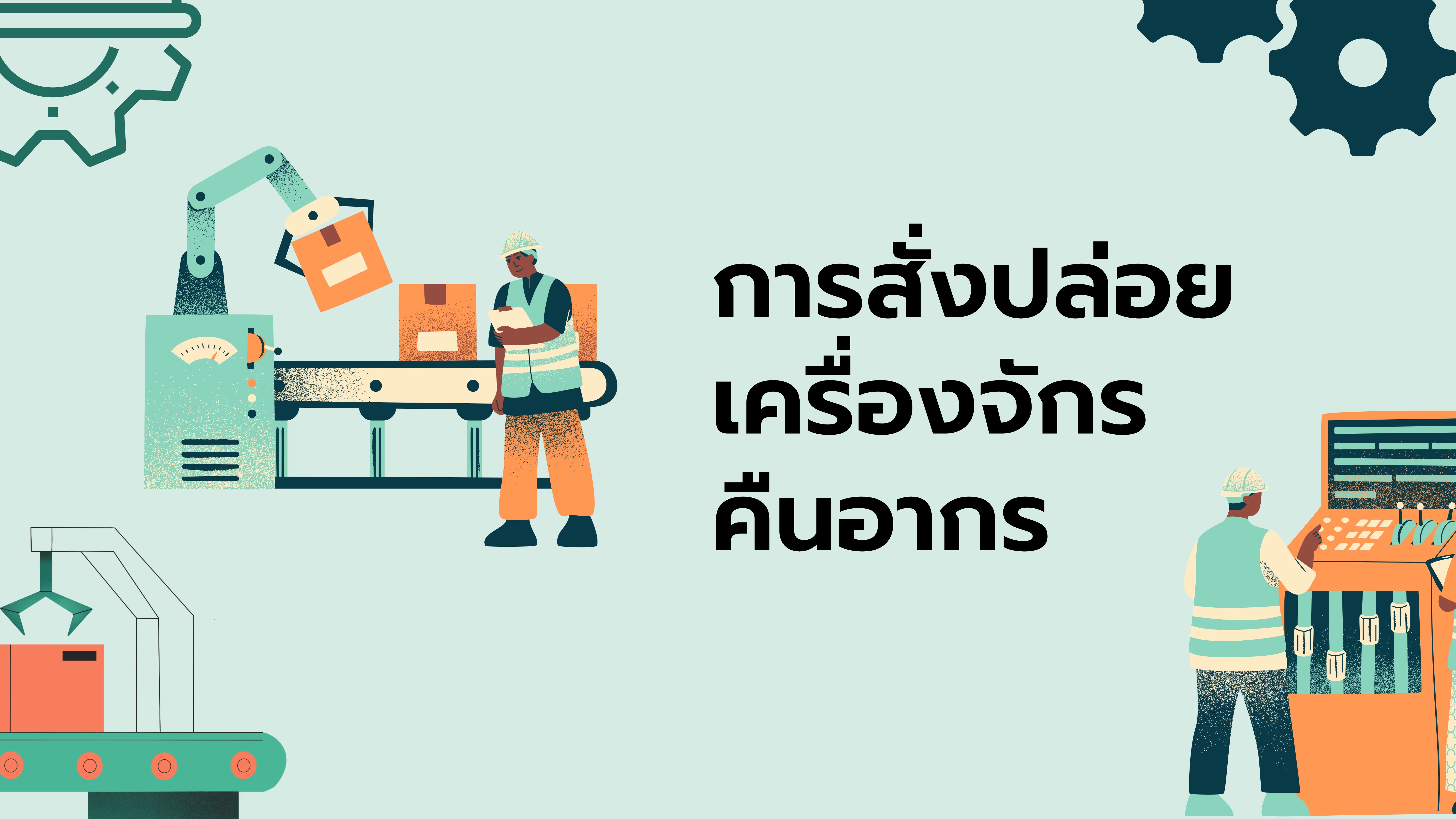 18. การสั่งปล่อยเครื่องจักรคืนอากร