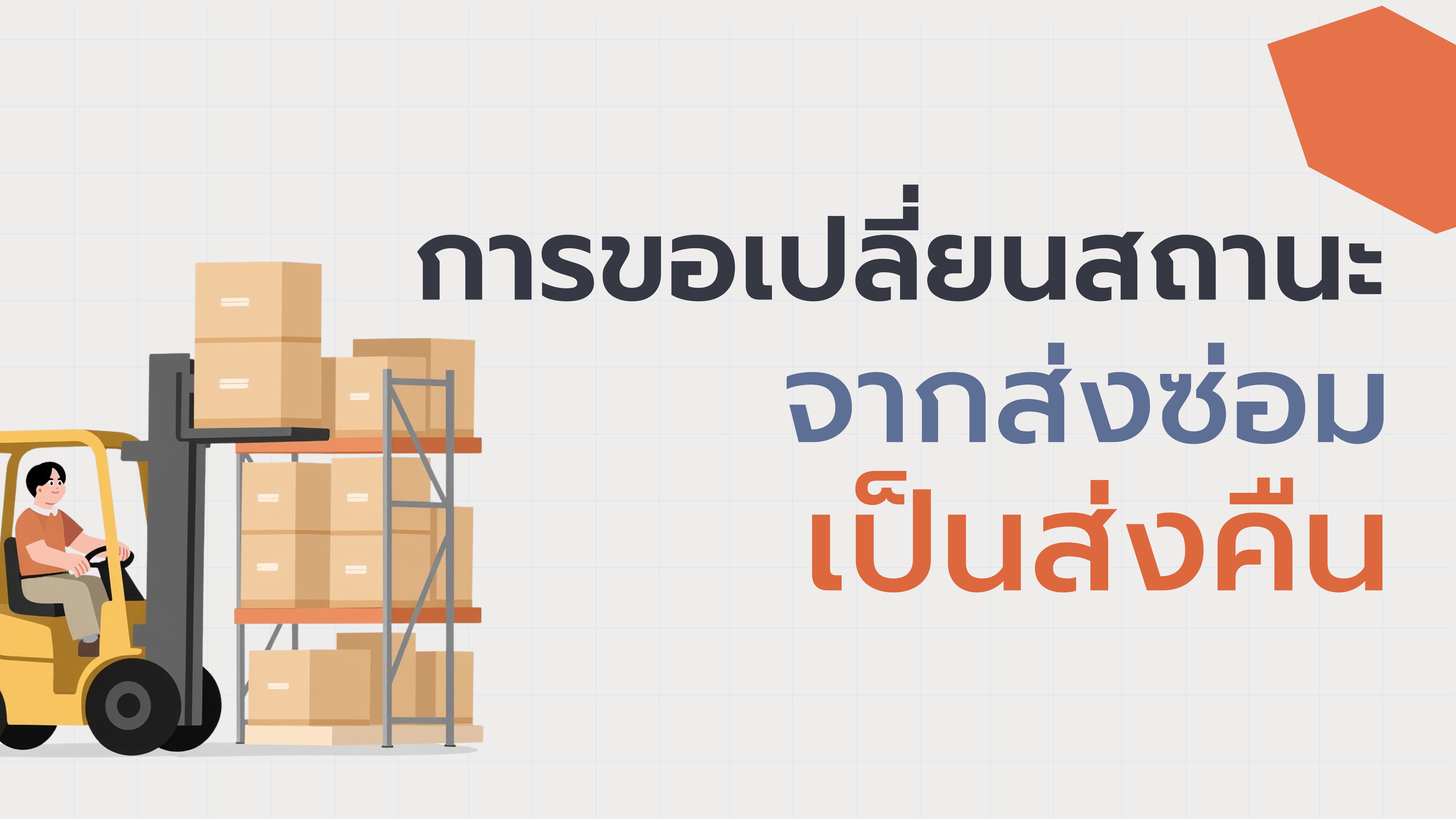 24. การขอเปลี่ยนสถานะส่งซ่อมเป็นส่งคืน
