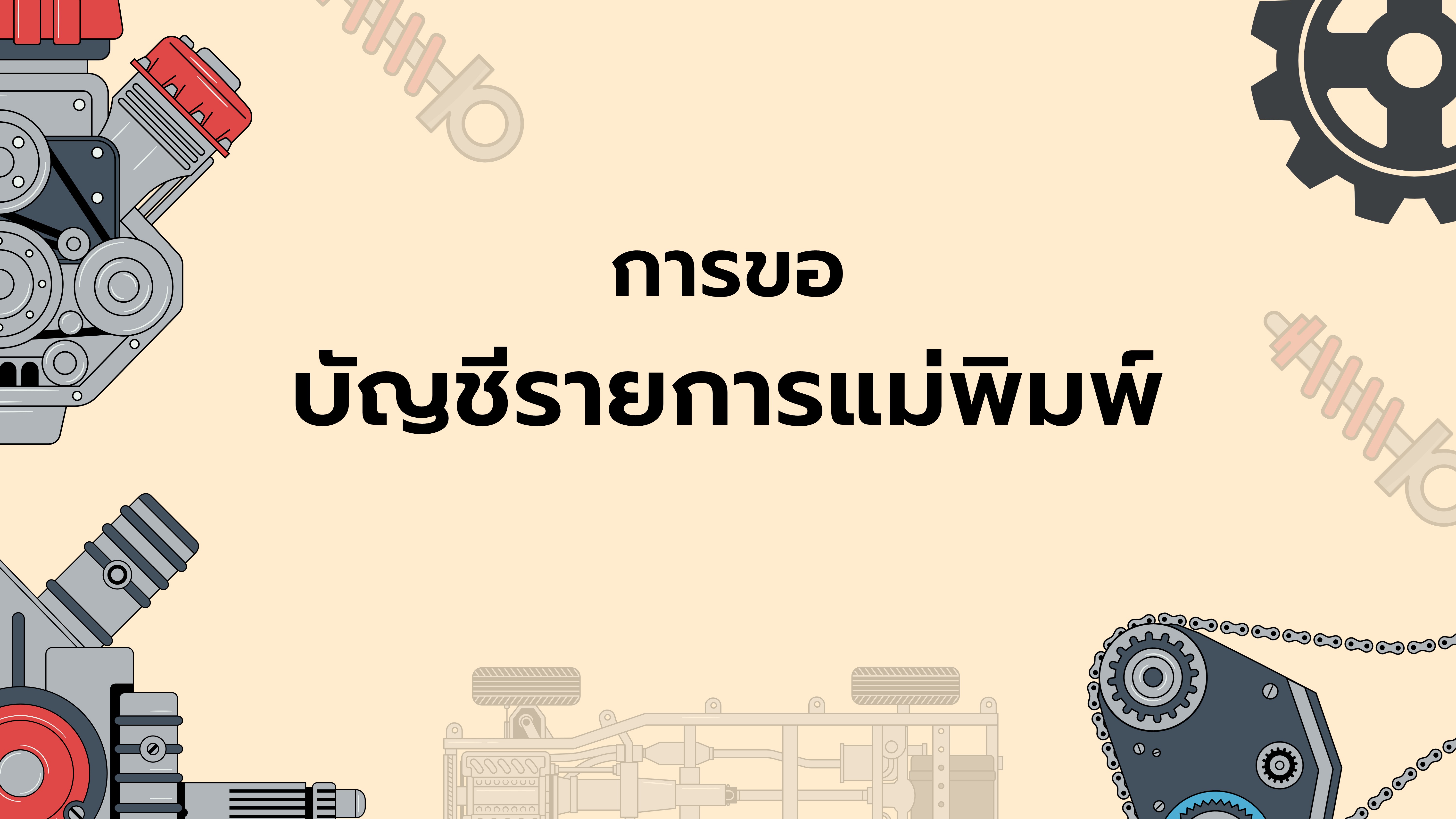 15.8 การขอบัญชีรายการแม่พิมพ์