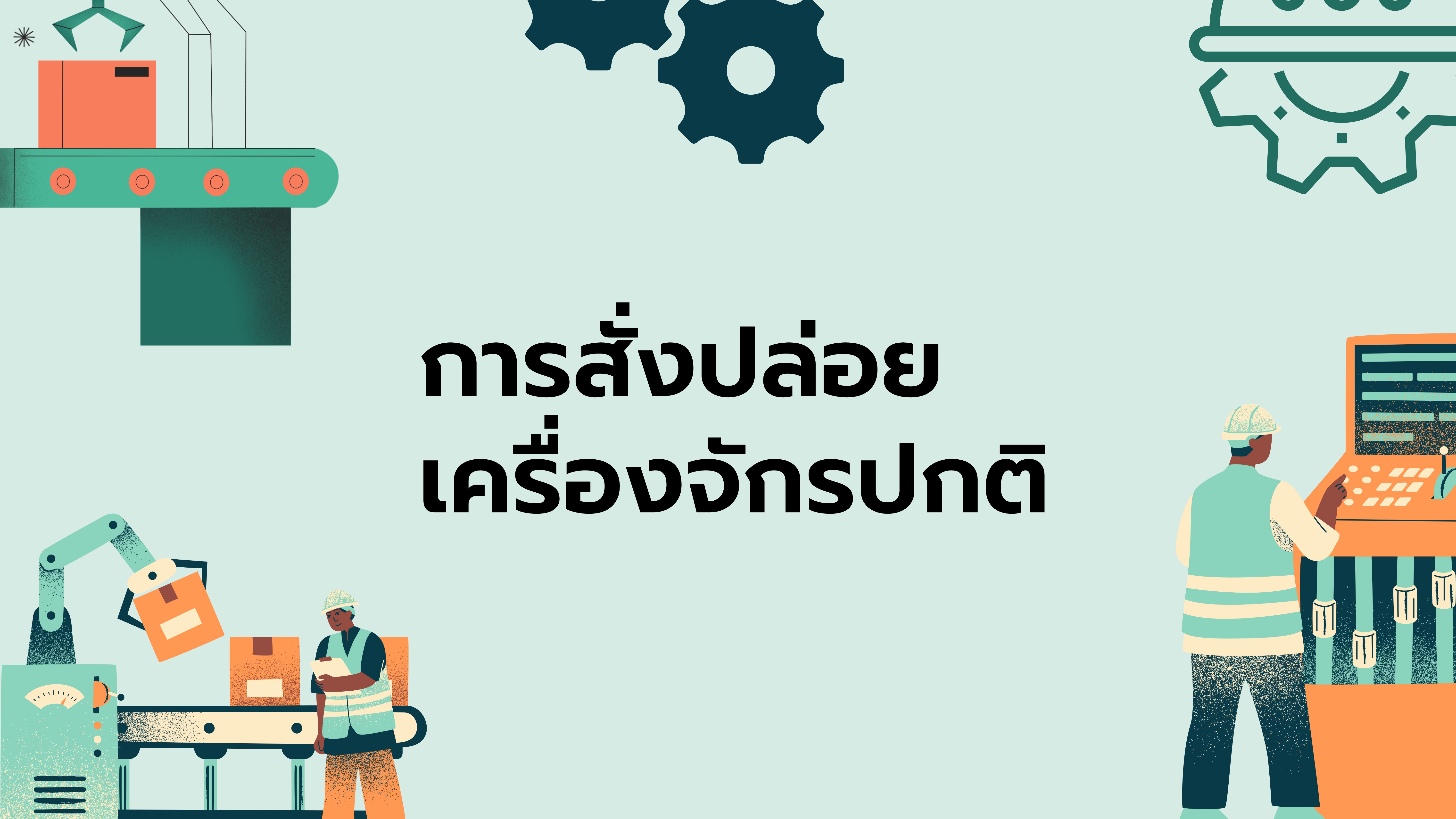 17. การสั่งปล่อยเครื่องจักรปกติ