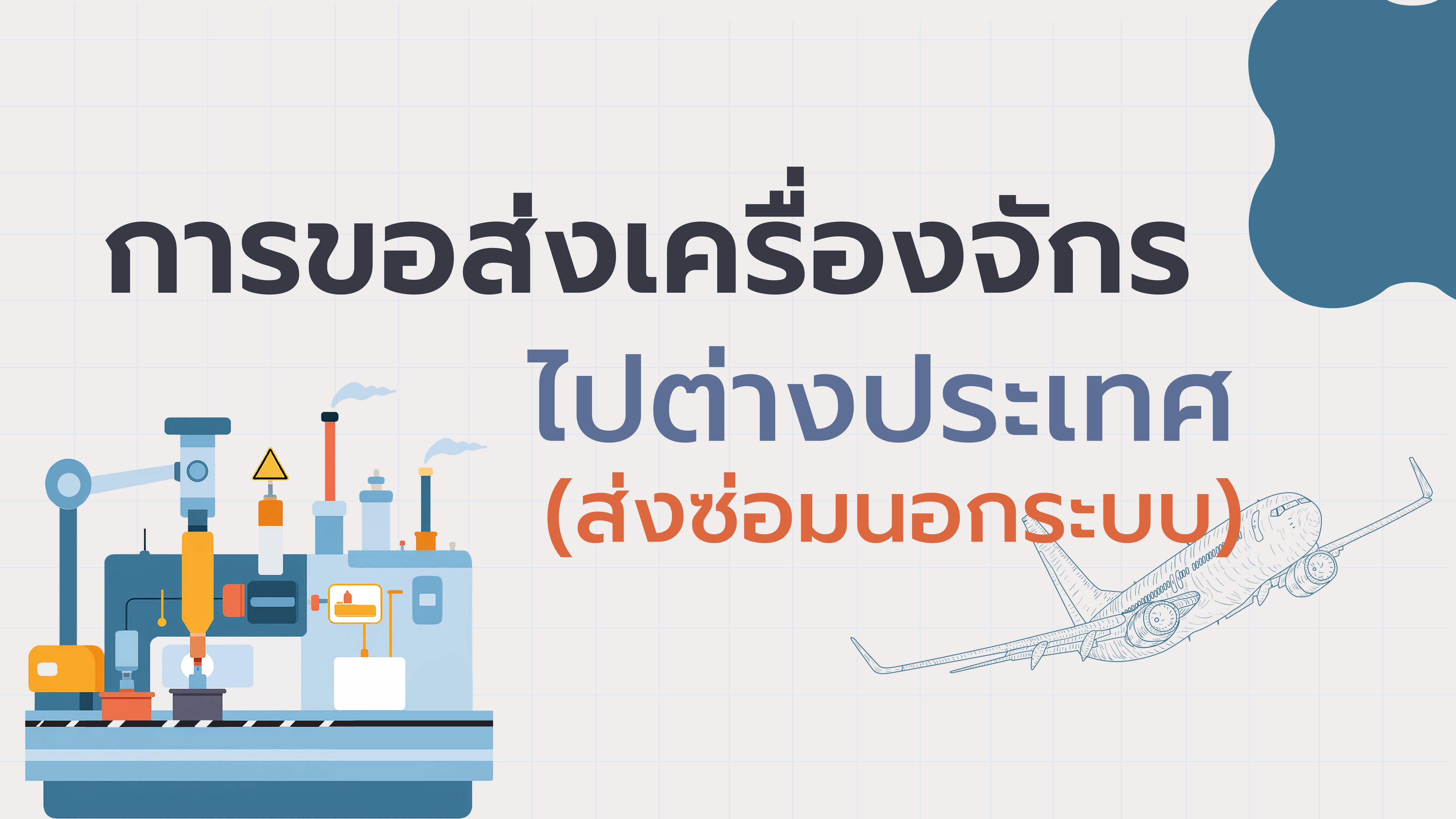 25. การขอส่งเครื่องจักรไปต่างประเทศ (ส่งซ่อมนอกระบบ)