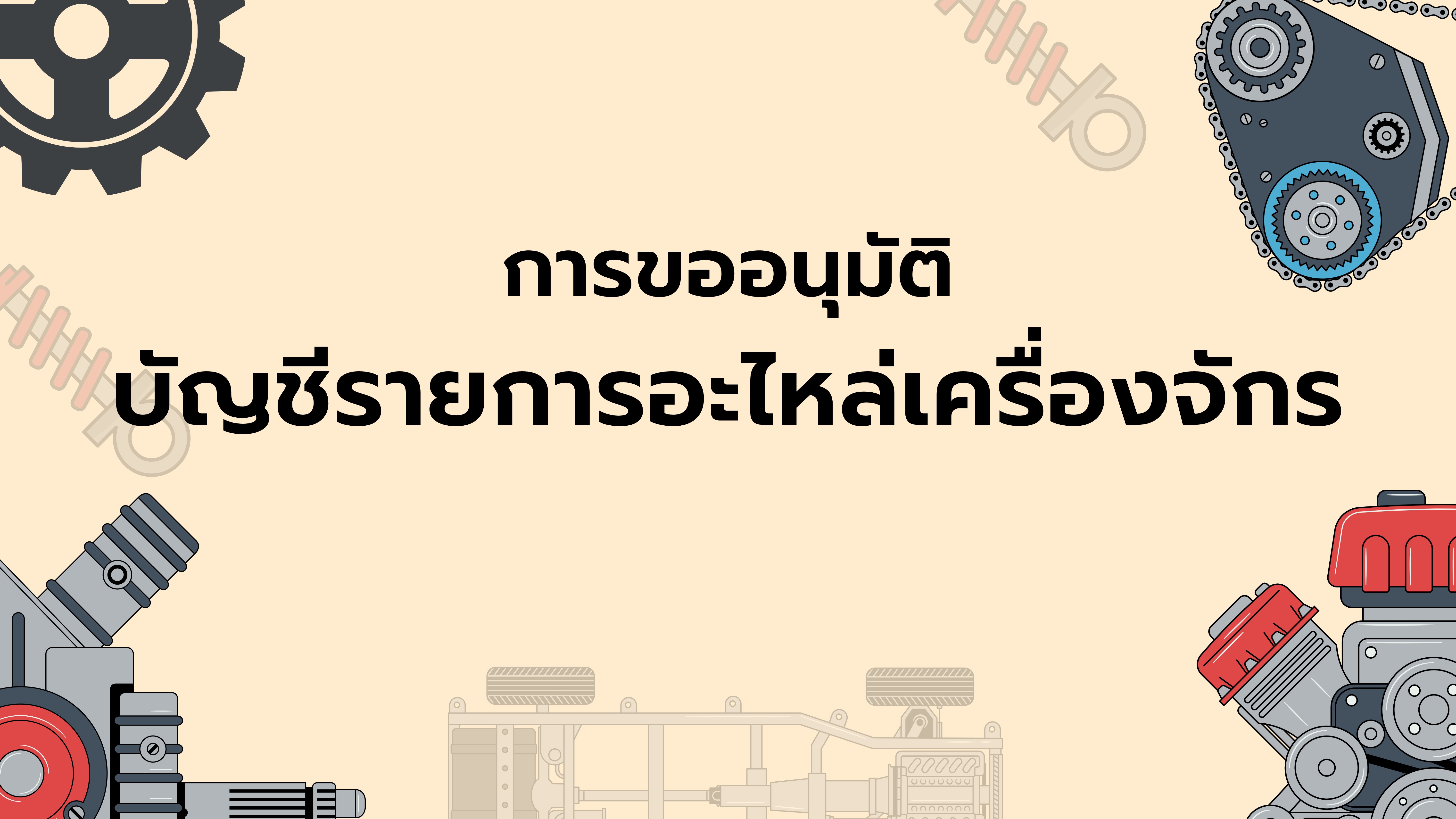 15.7 การขออนุมัติบัญชีรายการอะไหล่เครื่องจักร