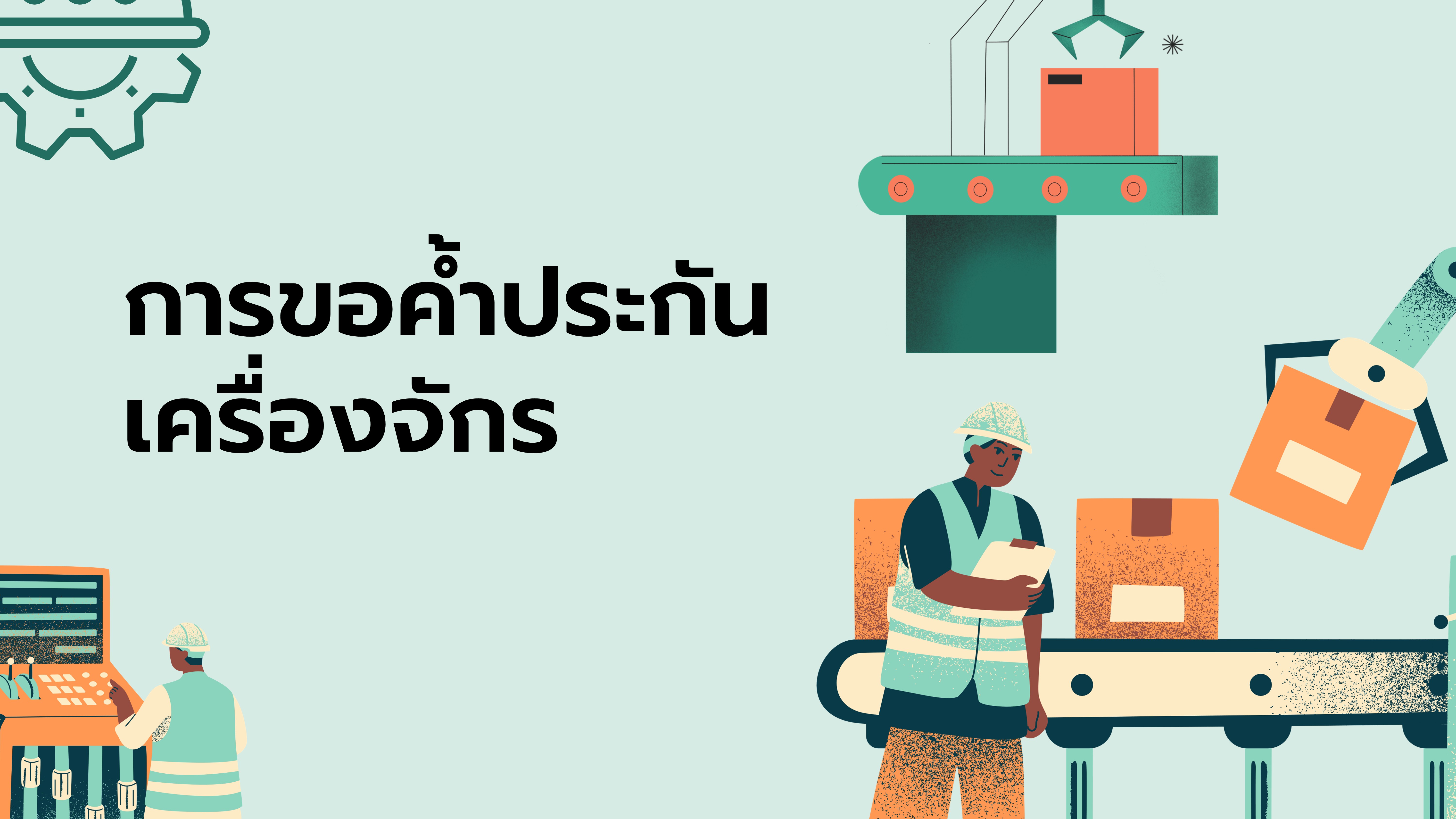 16. การขอค้ำประกันเครื่องจักร