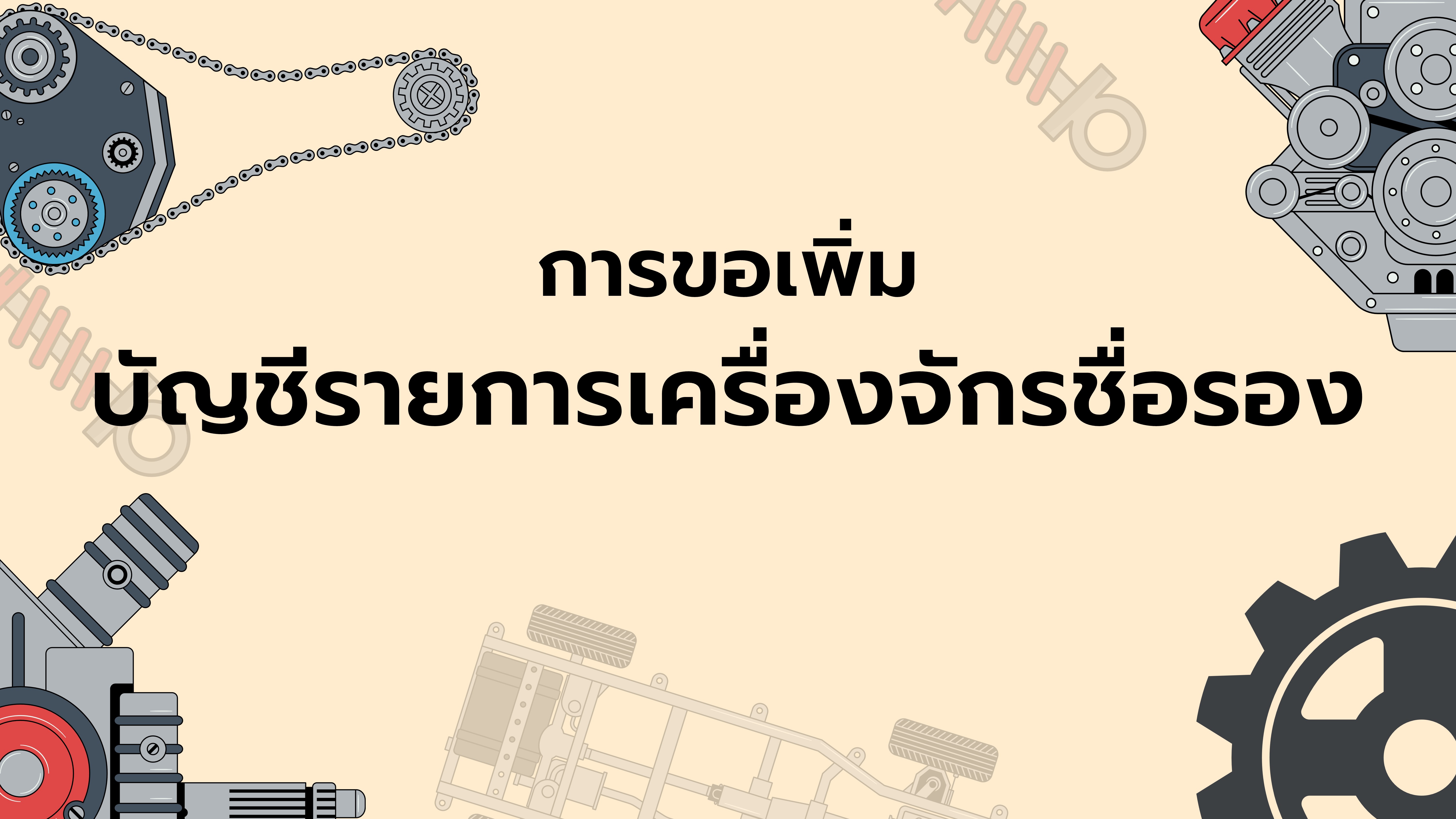 15.6 การขอเพิ่มบัญชีรายการเครื่องจักรชื่อรอง