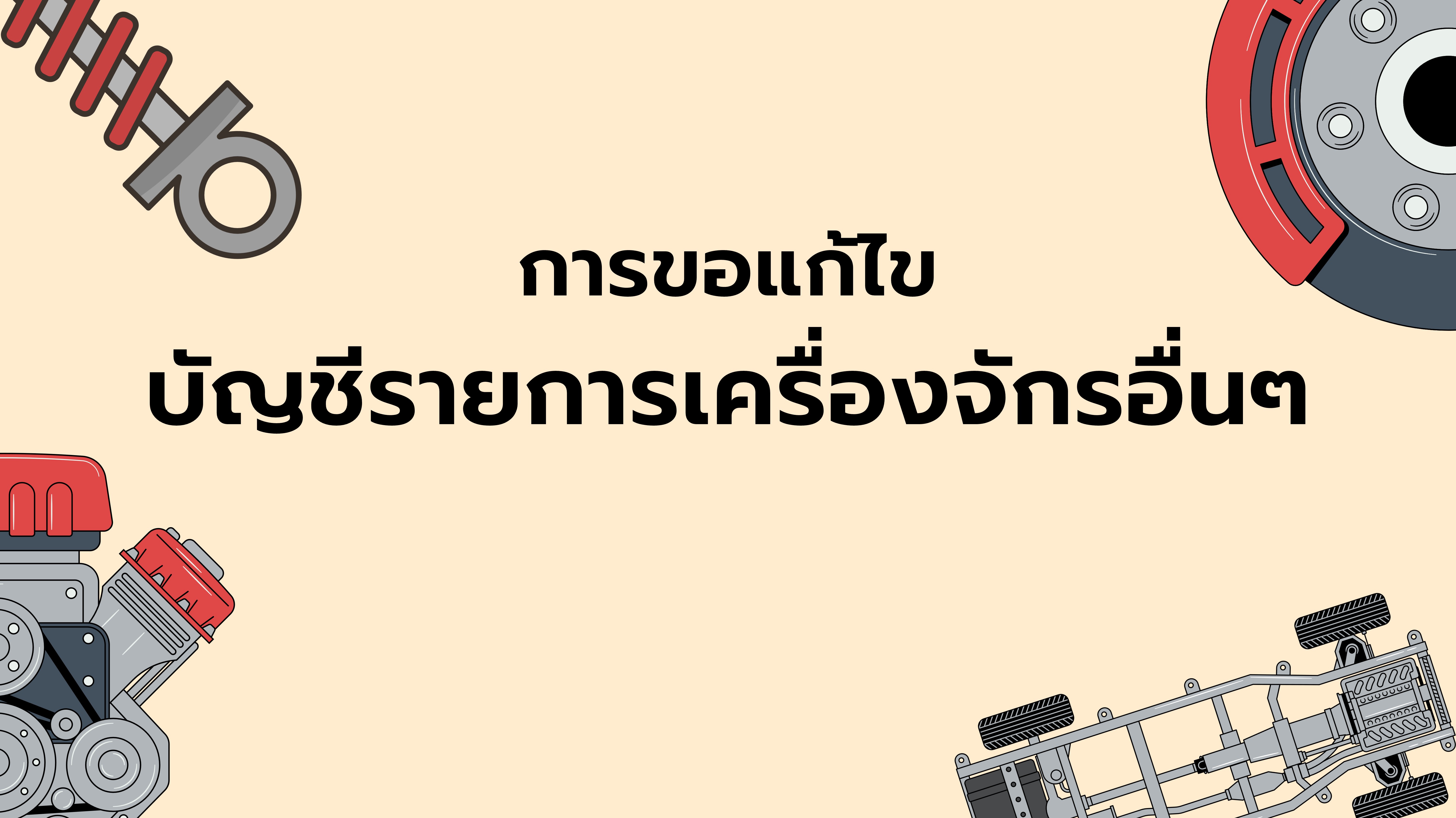 15.5 การขอแก้ไขบัญชีรายการเครื่องจักรอื่นๆ