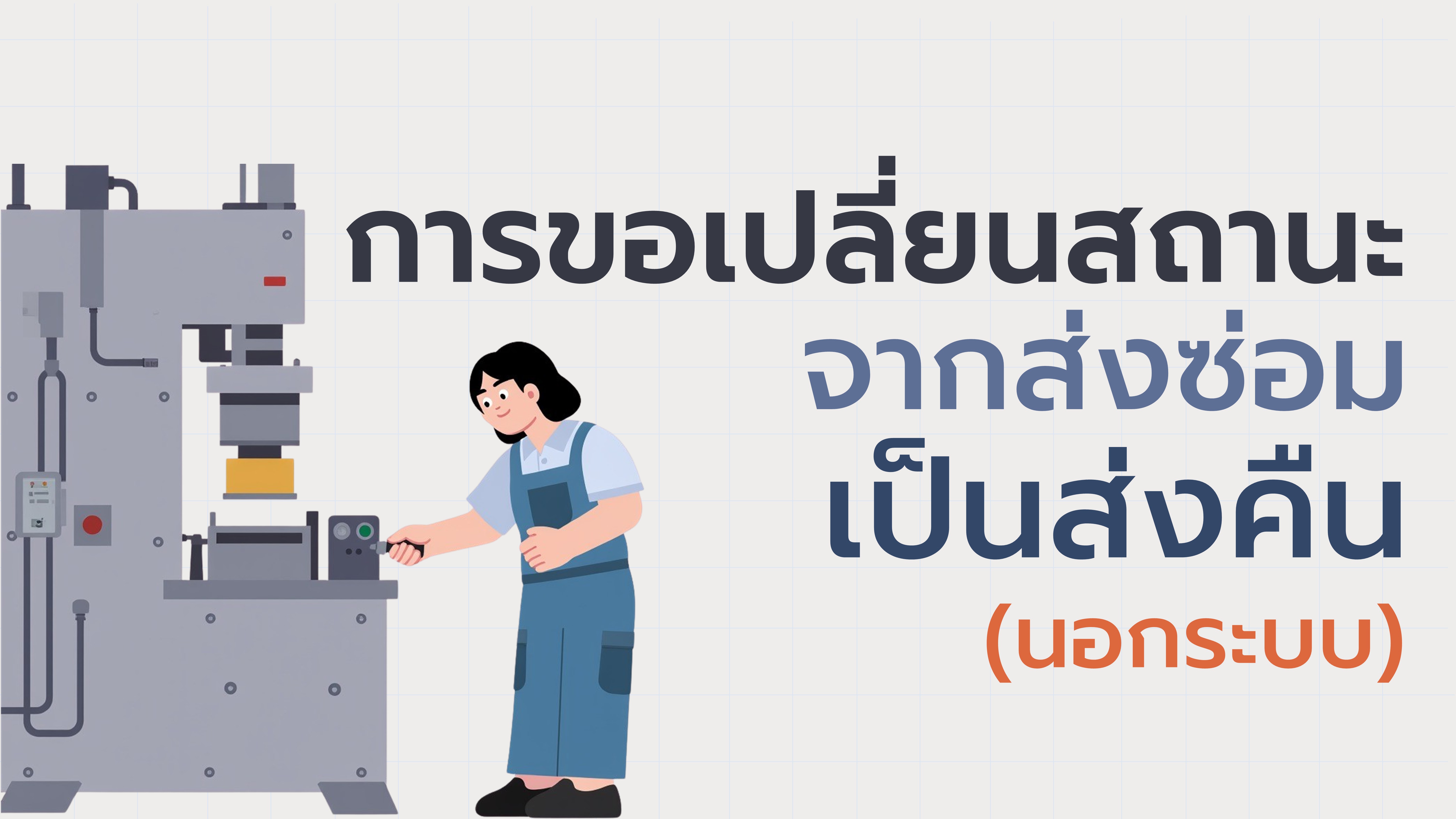 27. การขอเปลี่ยนสถานะการส่งซ่อมเป็นส่งคืน (นอกระบบ)