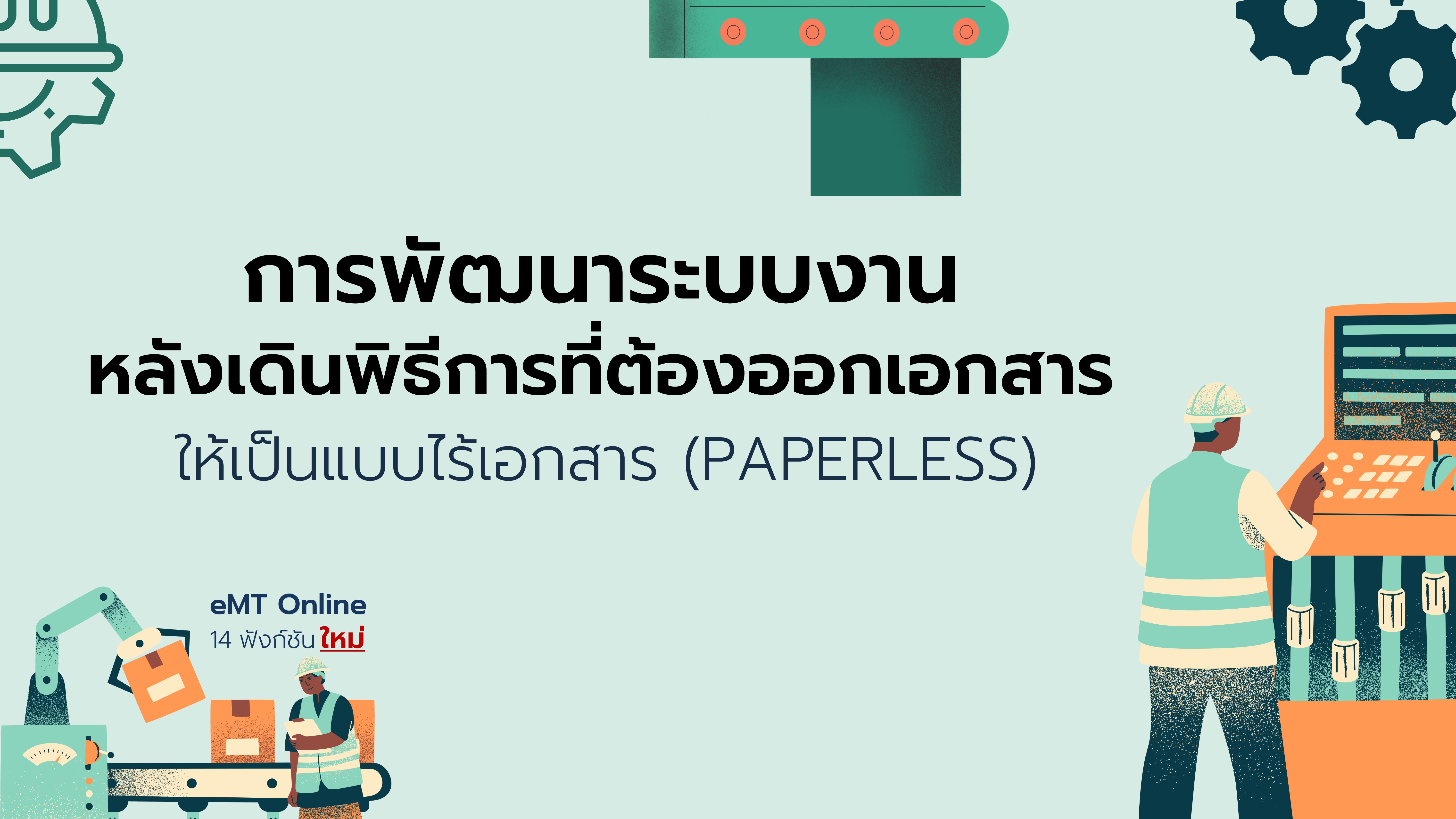 33.4 การพัฒนาระบบงานหลังเดินพิธีการที่ต้องออกเอกสารให้เป็นแบบไร้เอกสาร (PAPERLESS)