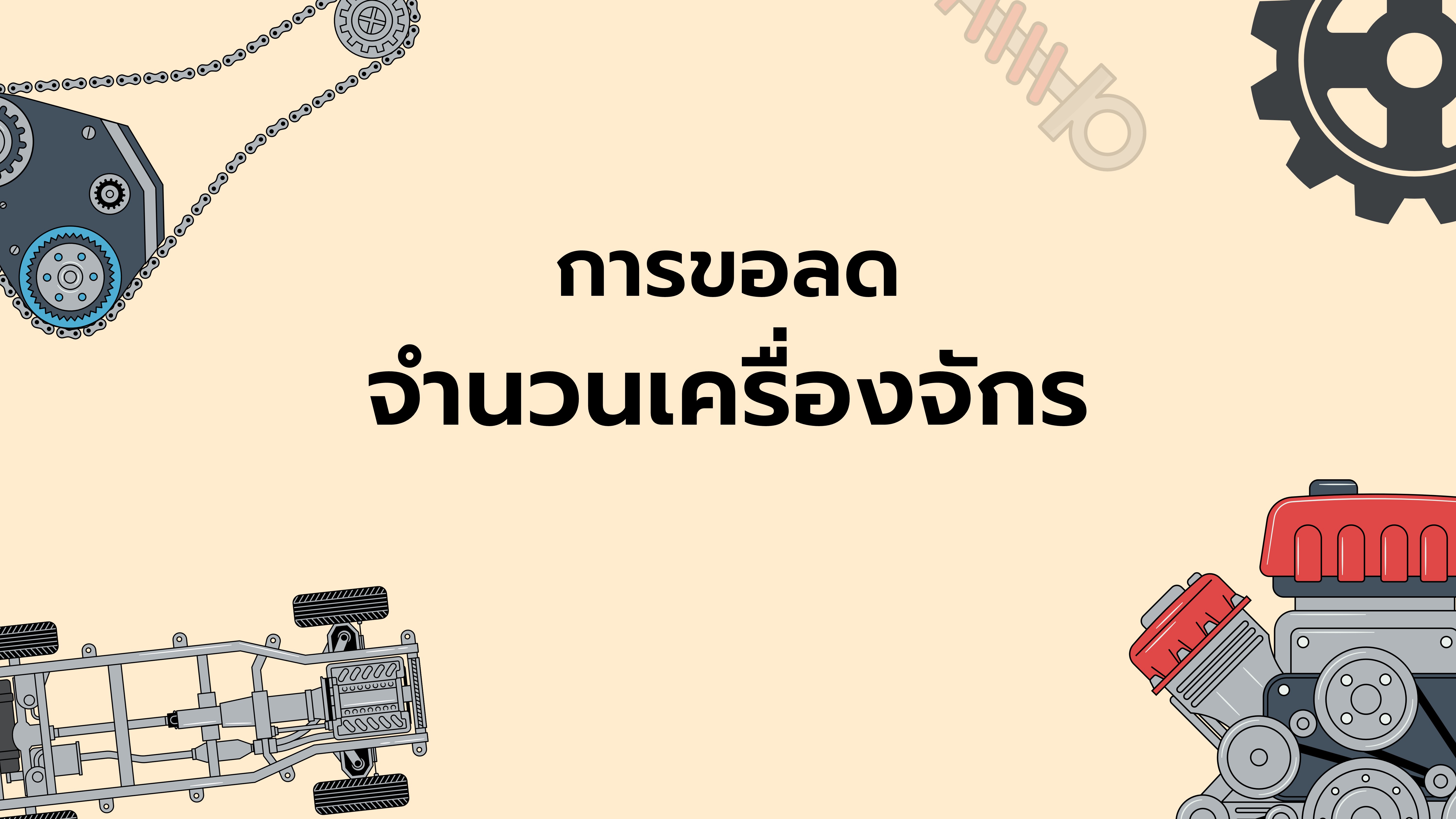 15.4 การขอลดจำนวนเครื่องจักร
