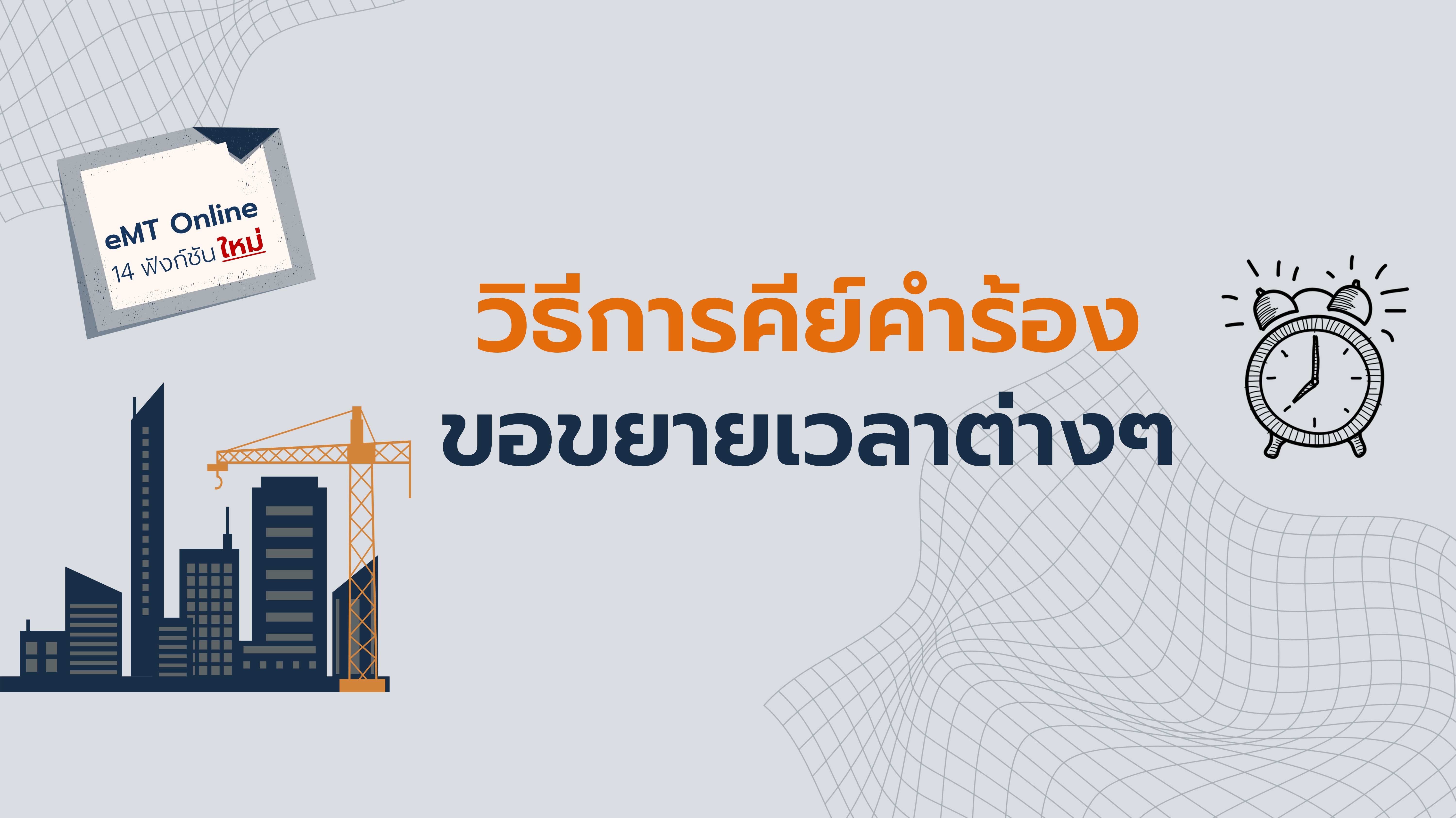 วิธีการคีย์คำร้องขอขยายเวลาต่างๆ