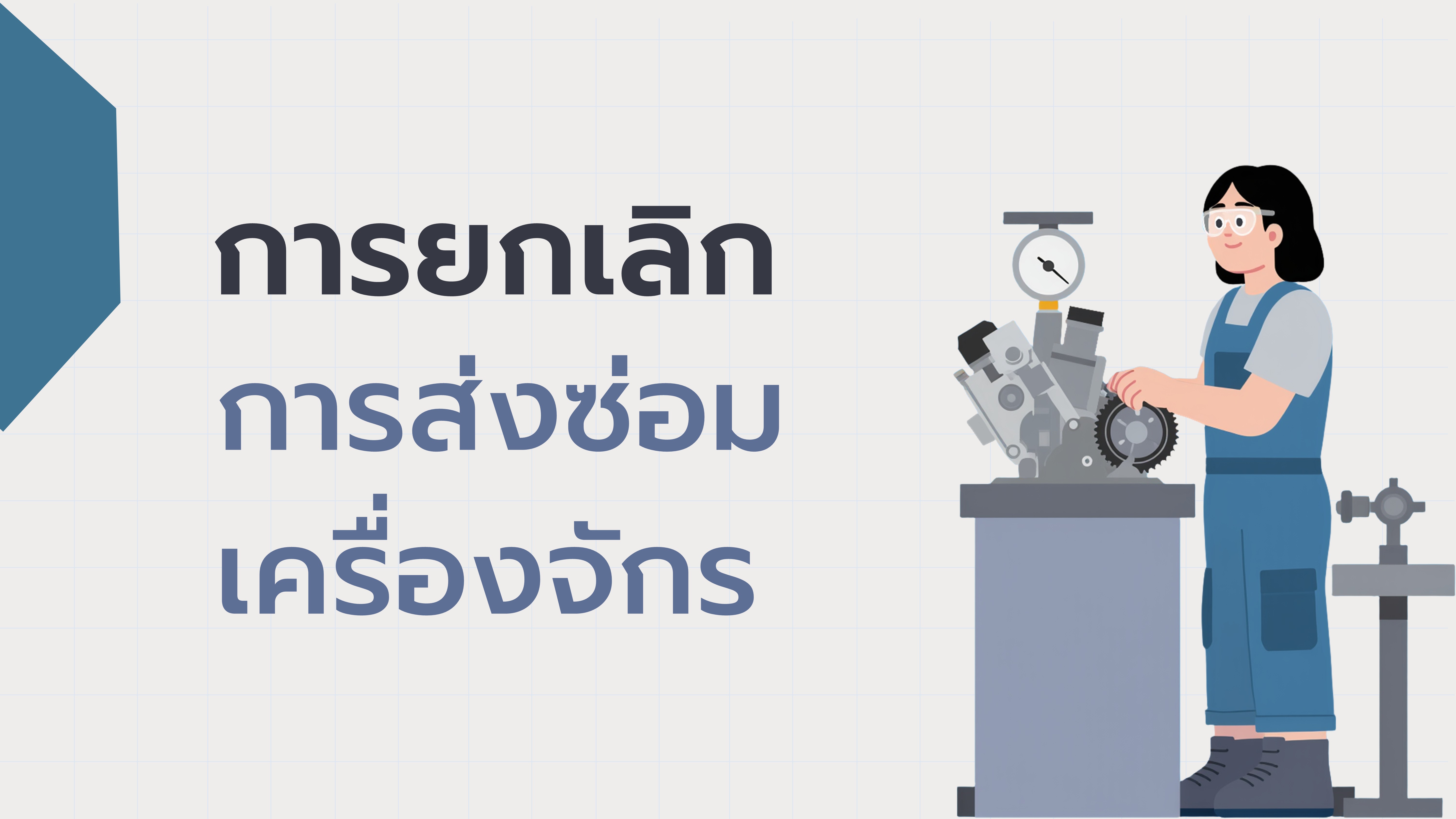 28. การยกเลิกการส่งซ่อมเครื่องจักร
