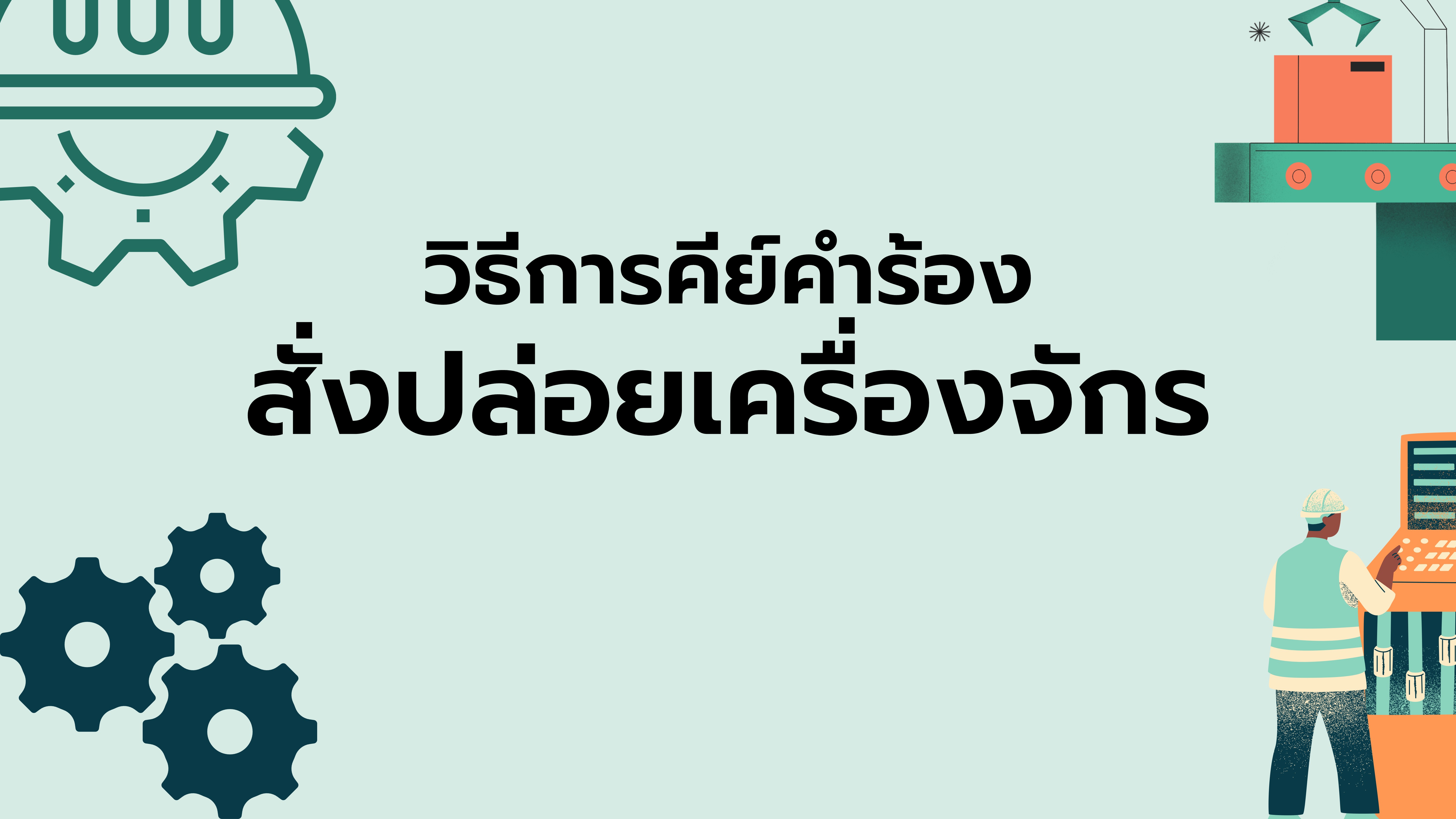 วิธีการคีย์คำร้องสั่งปล่อยเครื่องจักร