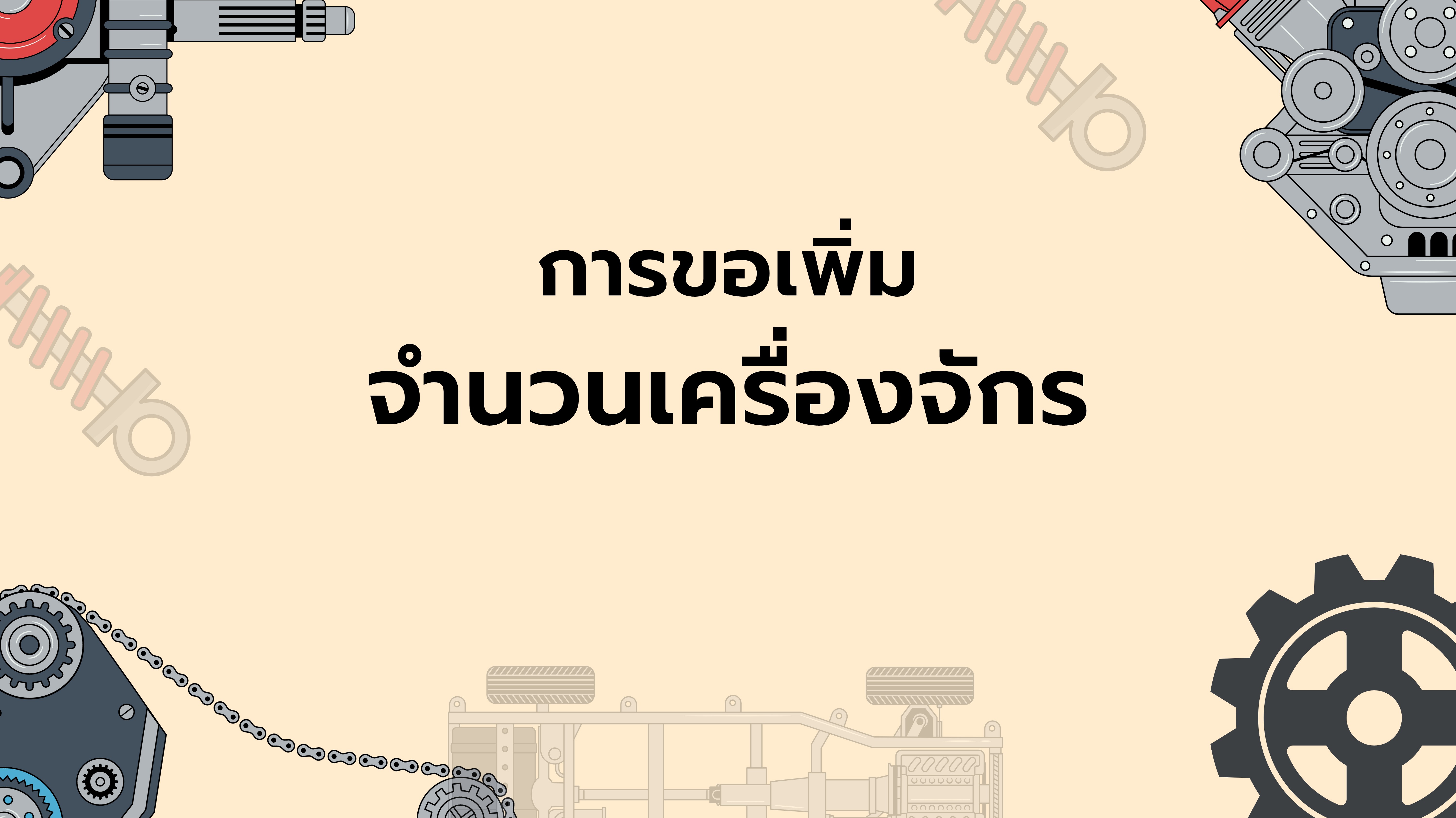15.3 การขอเพิ่มจำนวนเครื่องจักร