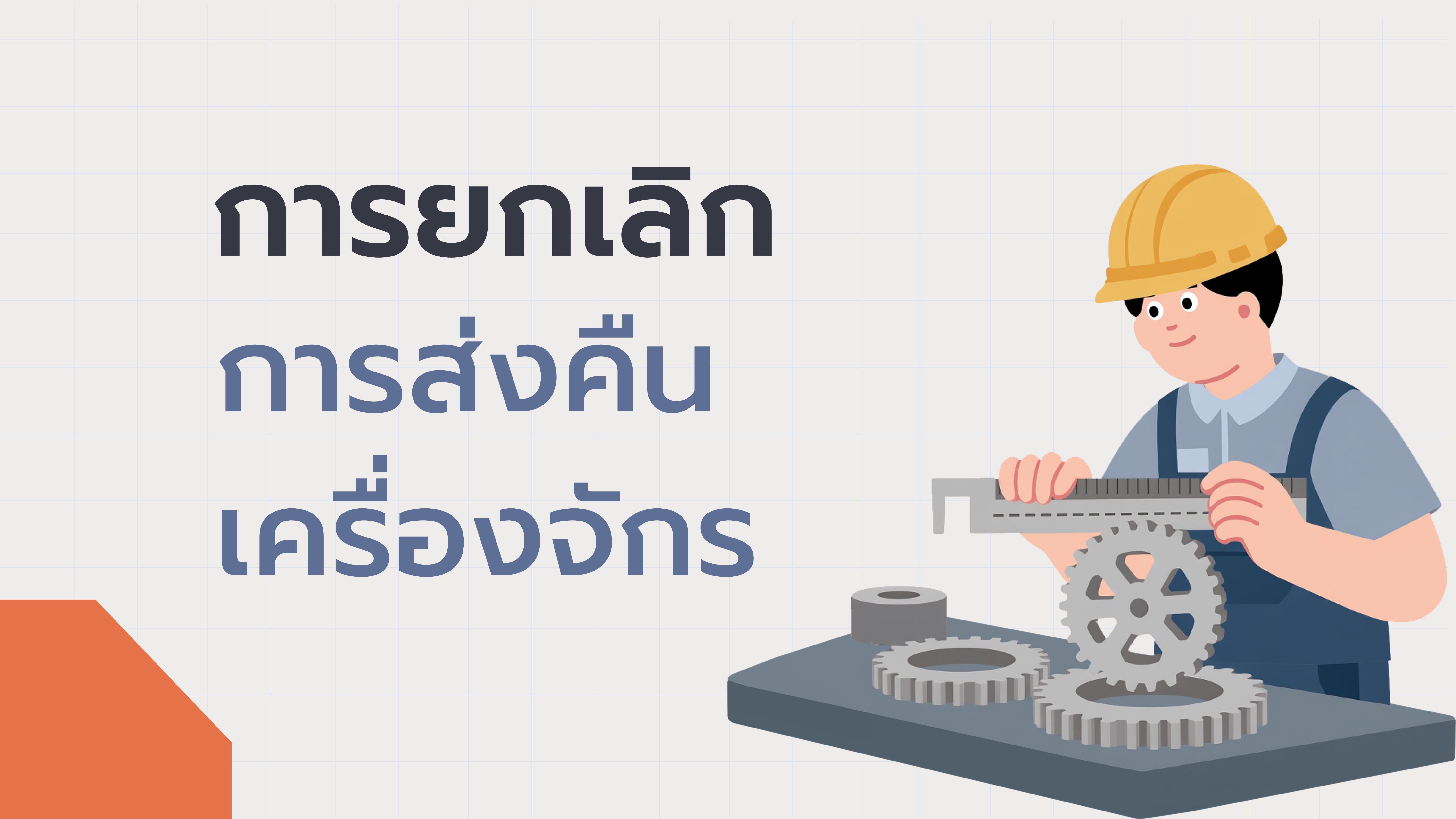 29. การยกเลิกการส่งคืนเครื่องจักร