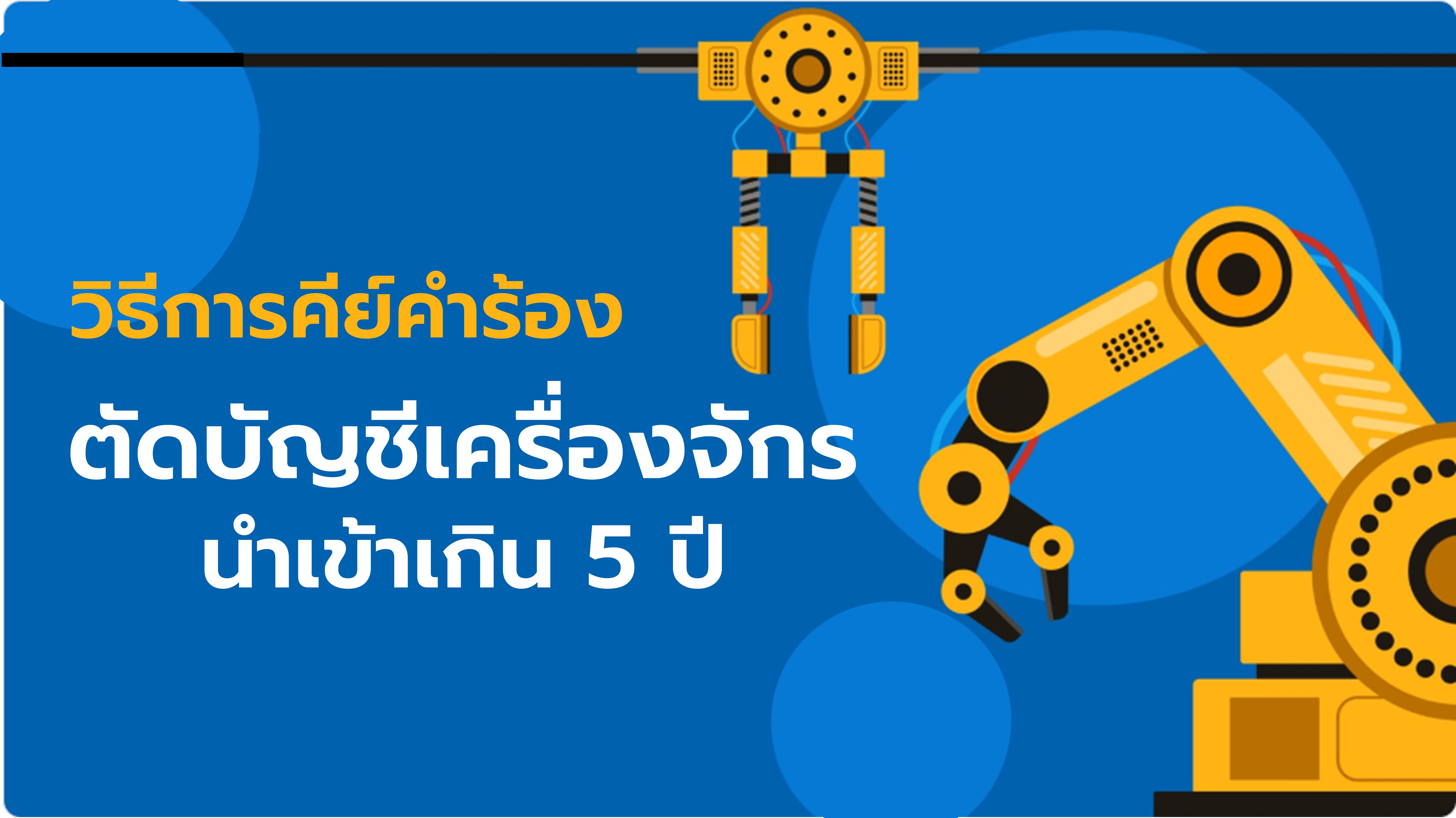 วิธีการคีย์คำร้องตัดบัญชีเครื่องจักรนำเข้าเกิน 5 ปี