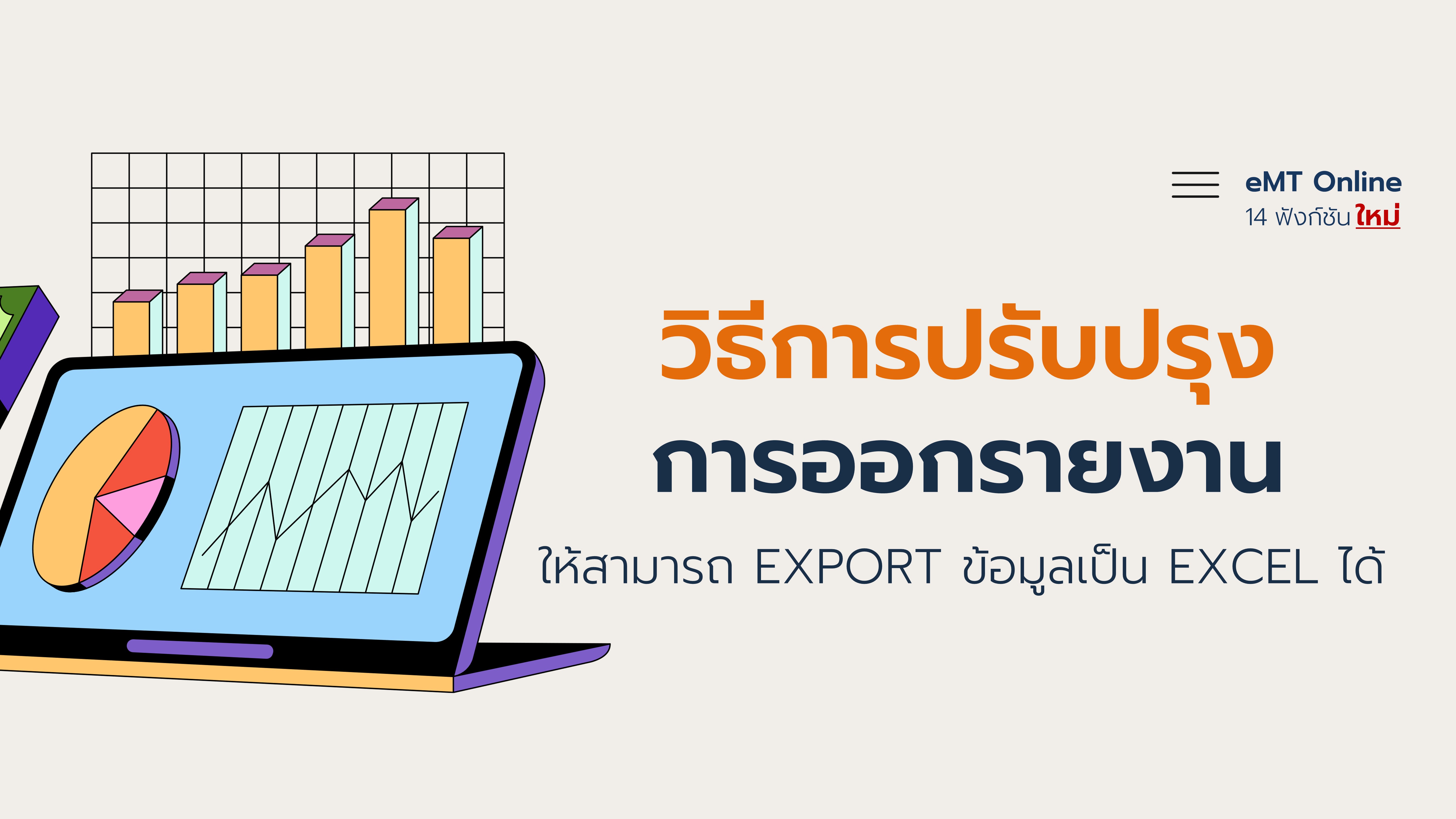 33.1 วิธีการปรับปรุงการออกรายงานฝั่งผู้ประกอบการให้สามารถ EXPORT ข้อมูลเป็น EXCEL ได้