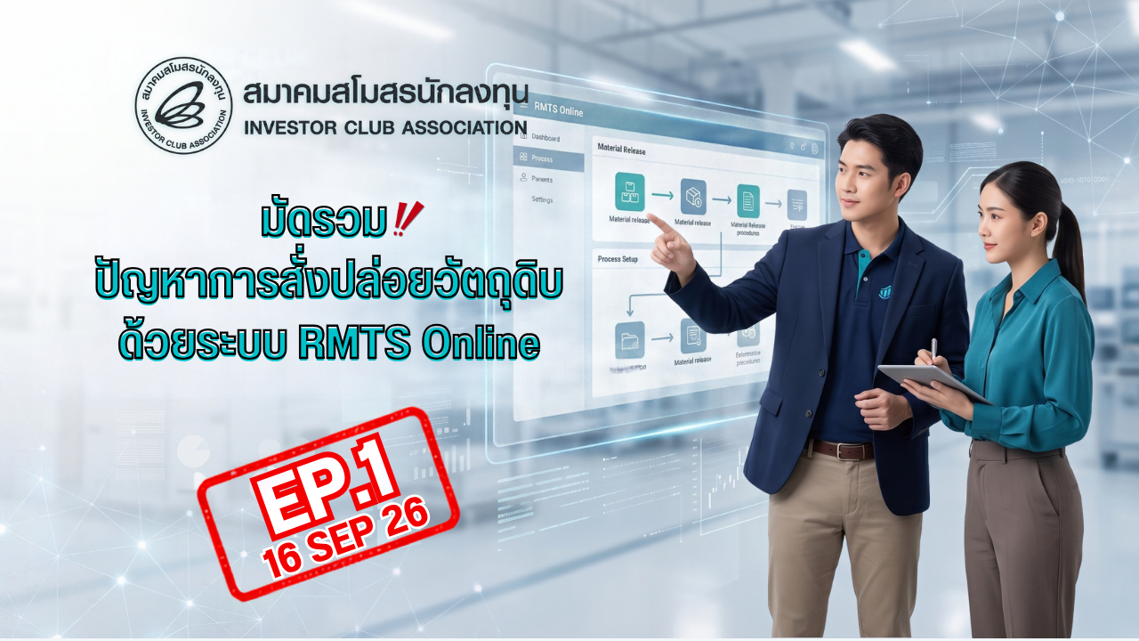 วิดีโออบรมออนไลน์ "มัดรวม!!..ปัญหาการสั่งปล่อยวัตถุดิบด้วยระบบ RMTS Online" EP.1