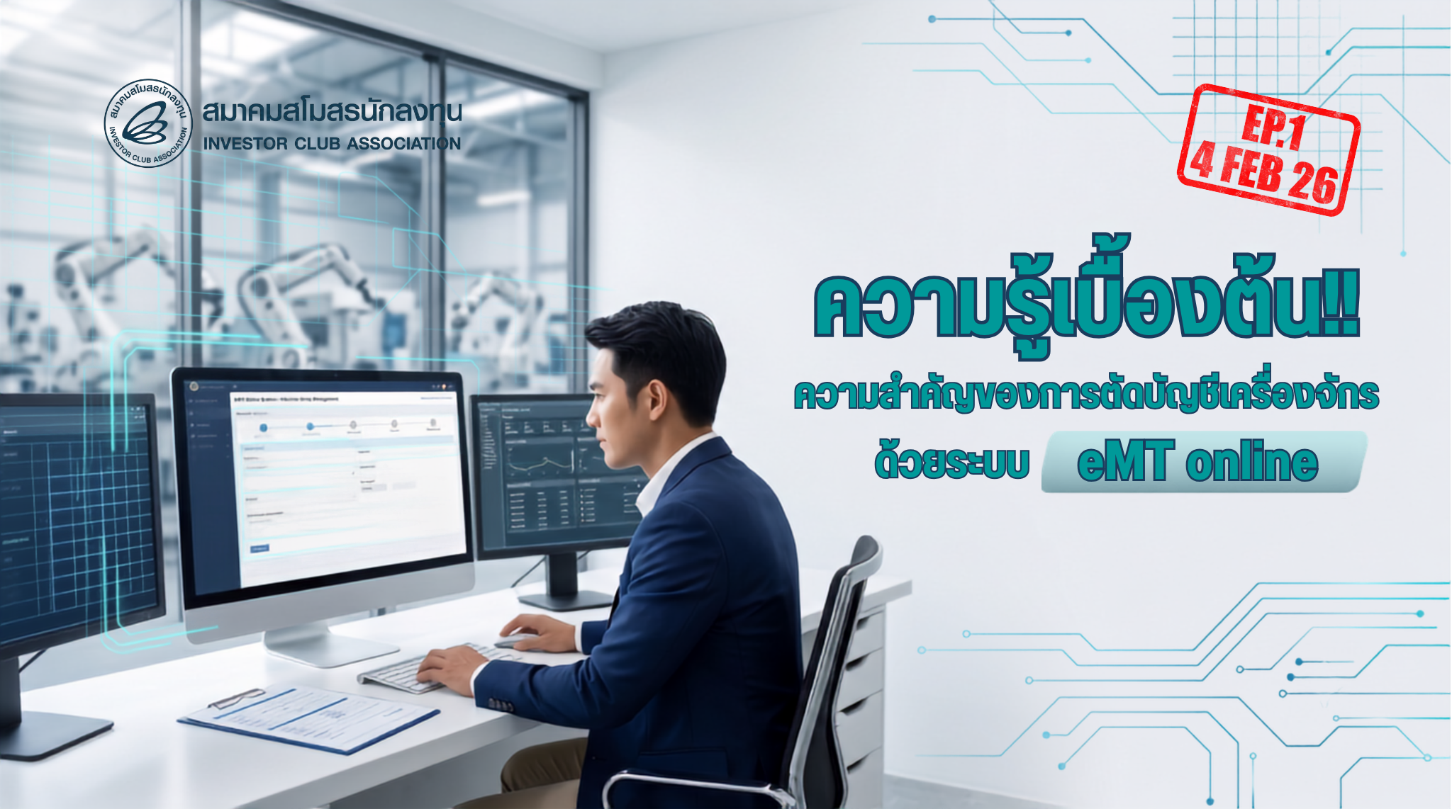 วิดีโออบรมออนไลน์ "ความรู้เบื้องต้น!! ความสำคัญของการตัดบัญชีเครื่องจักรด้วยระบบ eMT online" EP.1