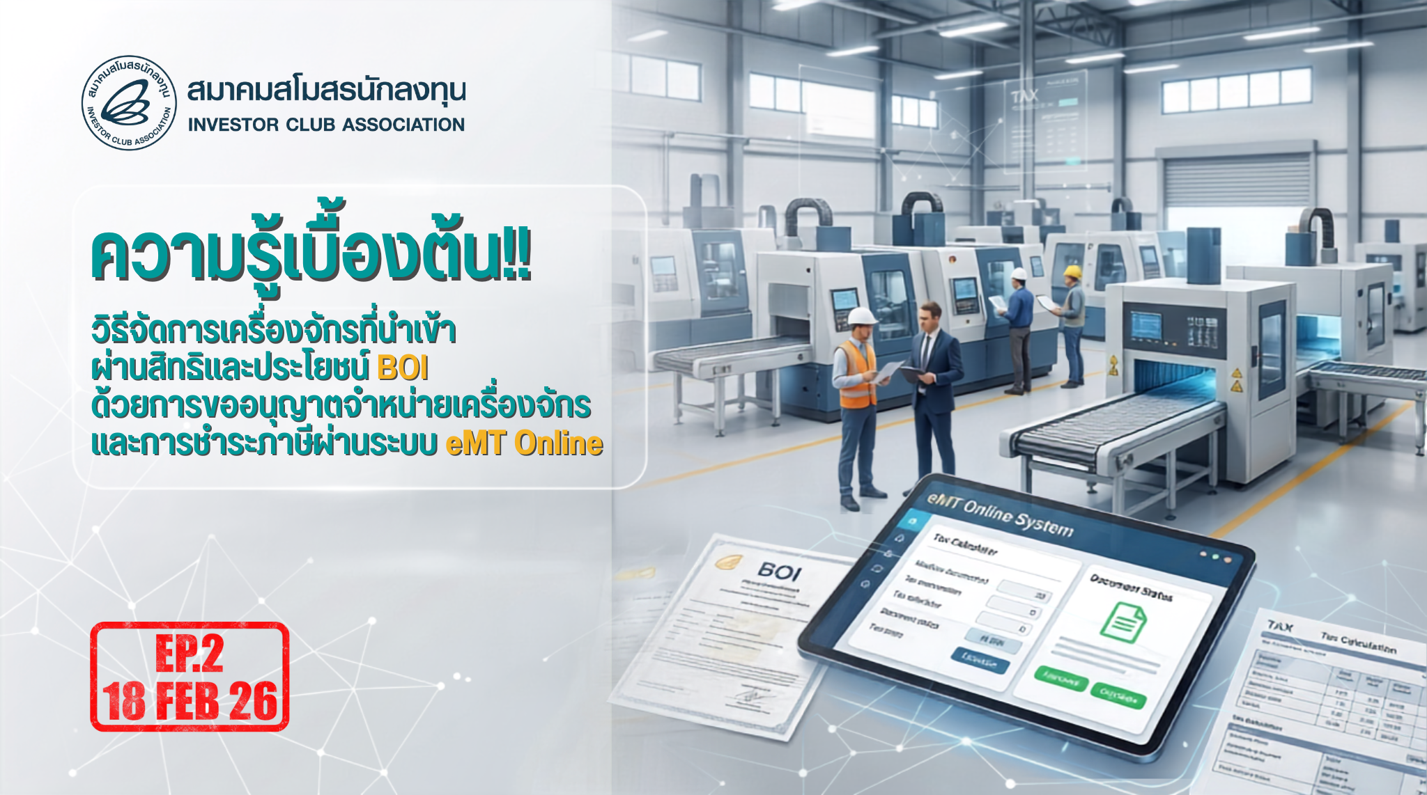 วิดีโออบรมออนไลน์ "ความรู้เบื้องต้น!! วิธีจัดการเครื่องจักรที่นำเข้าผ่านสิทธิประโยชน์ BOI ด้วยการขออนุญาตจำหน่ายเครื่องจักรและการชำระภาษีผ่านระบบ eMT Online" EP.2
