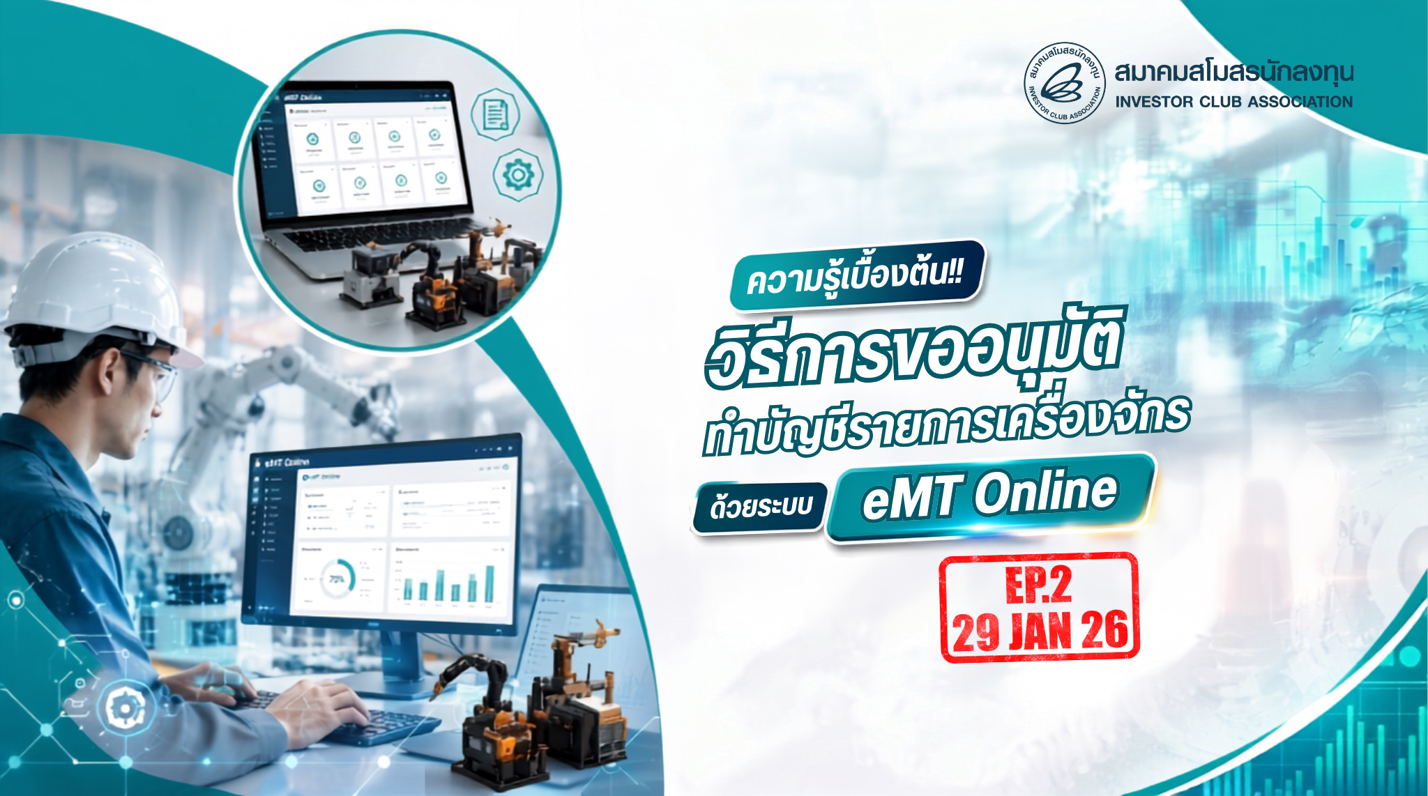 วิดีโออบรมออนไลน์ "ความรู้เบื้องต้น!! วิธีการขออนุมัติทำบัญชีรายการเครื่องจักรด้วยระบบ eMT Online" EP.2