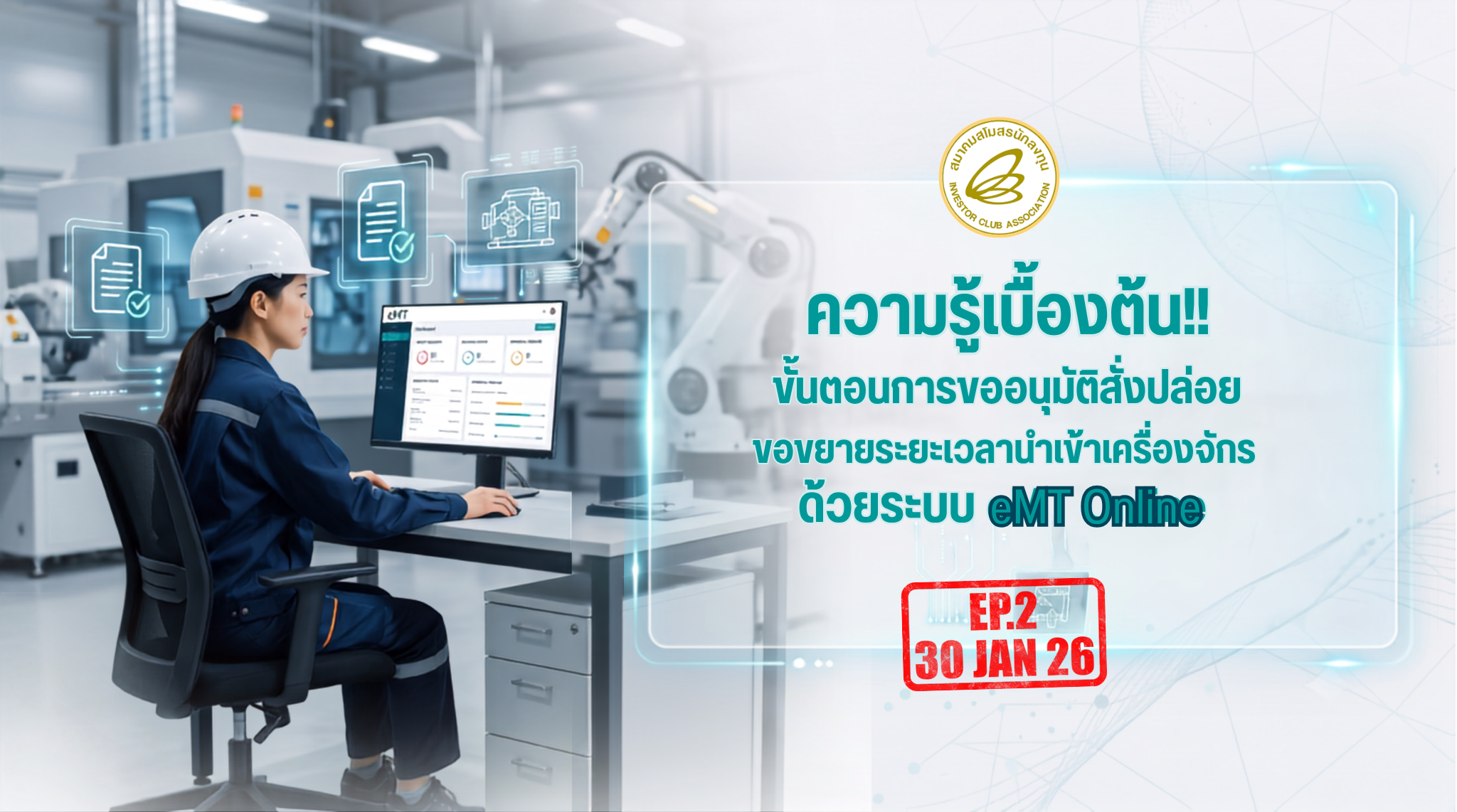 วิดีโออบรมออนไลน์ "ความรู้เบื้องต้น!! ขั้นตอนการขออนุมัติสั่งปล่อยและขอขยายระยะเวลานำเข้าเครื่องจักร ด้วยระบบ eMT Online" EP.2