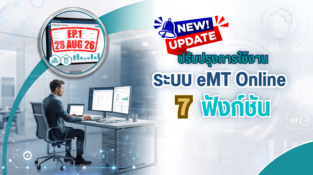 วิดีโออบรมออนไลน์ "ปรับปรุงการใช้งานระบบ eMT Online 7 ฟังก์ชัน" EP.1