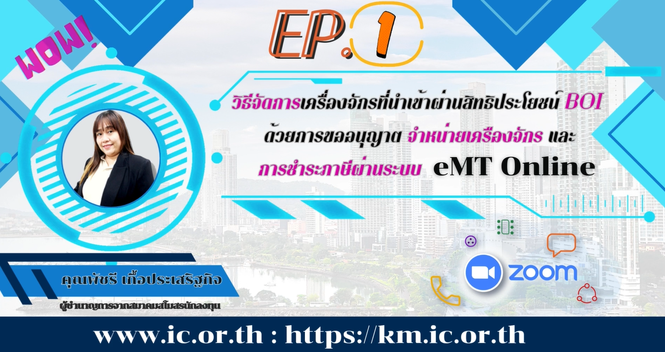 วิดีโออบรมออนไลน์ "ความรู้เบื้องต้น!! วิธีจัดการเครื่องจักรที่นำเข้าผ่านสิทธิประโยชน์ BOI ด้วยการขออนุญาตจำหน่ายเครื่องจักรและการชำระภาษี ผ่านระบบ eMT Online" EP.1