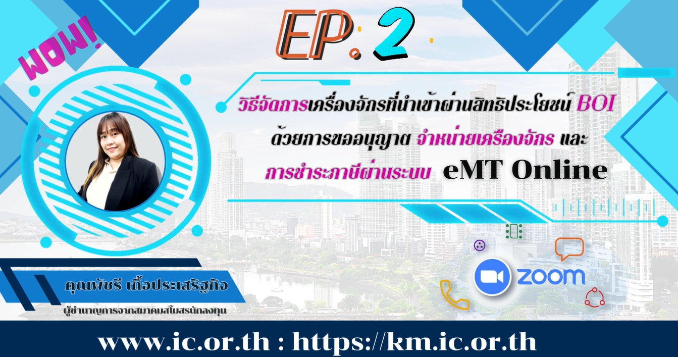 วิดีโออบรมออนไลน์ "วิธีจัดการเครื่องจักรที่นำเข้าผ่านสิทธิประโยชน์ BOI ด้วยการขออนุญาตจำหน่ายเครื่องจักรและการชำระภาษี ผ่านระบบ eMT Online" EP.2