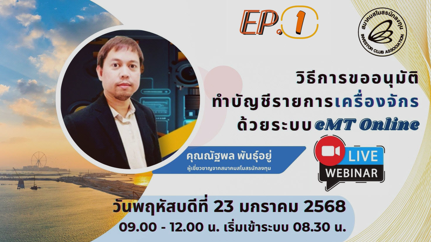 วิดีโออบรมออนไลน์ "วิธีการขออนุมัติทำบัญชีรายการเครื่องจักรด้วยระบบ eMT Online" EP.1/2568
