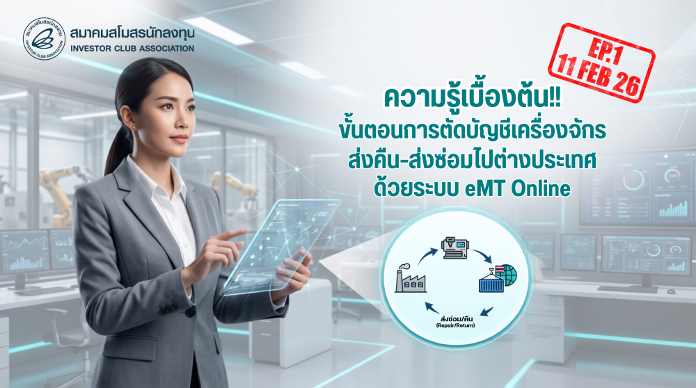 วิดีโออบรมออนไลน์ "ความรู้เบื้องต้น!! ขั้นตอนการตัดบัญชีเครื่องจักรส่งคืน-ส่งซ่อมไปต่างประเทศด้วยระบบ eMT Online" EP.1