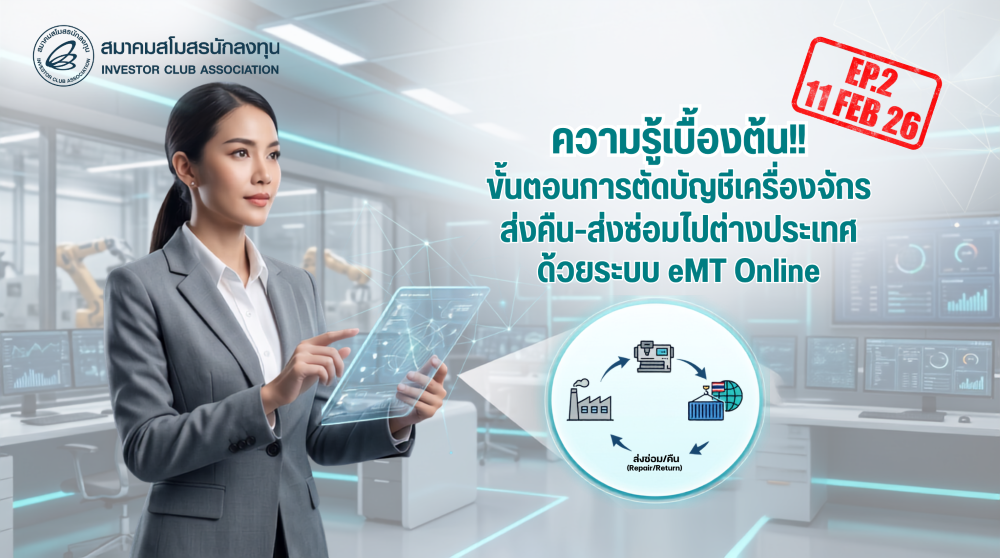 วิดีโออบรมออนไลน์ "ความรู้เบื้องต้น!! ขั้นตอนการตัดบัญชีเครื่องจักรส่งคืน-ส่งซ่อมไปต่างประเทศด้วยระบบ eMT Online" EP.2