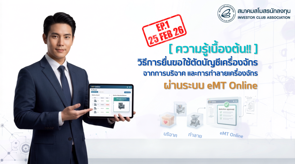 วิดีโออบรมออนไลน์ "ความรู้เบื้องต้น!! วิธีการยื่นขอใช้ตัดบัญชีเครื่องจักรจากการบริจาค และการทำลายเครื่องจักร ผ่านระบบ eMT Online" EP.1