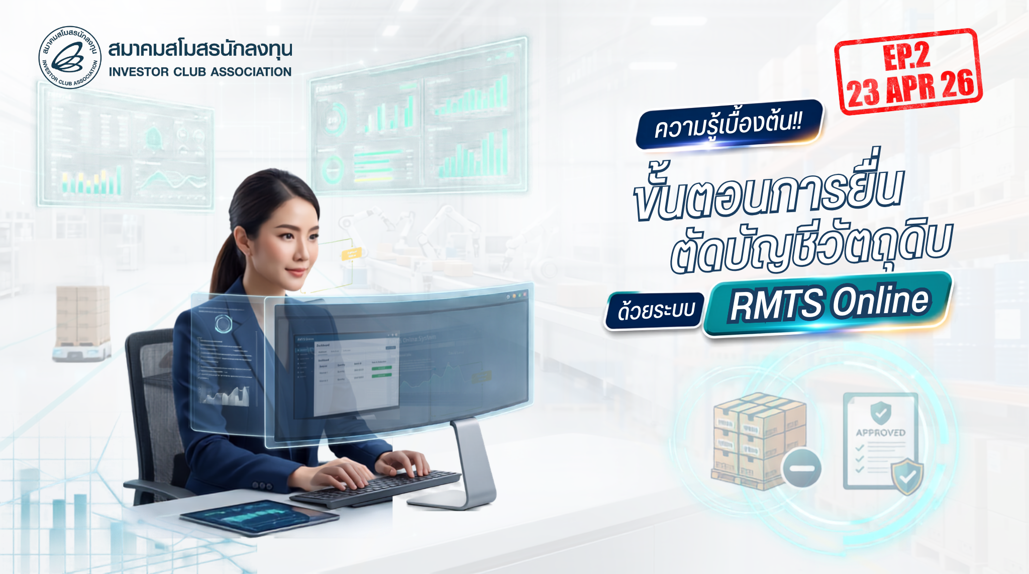 วิดีโออบรมออนไลน์ "ความรู้เบื้องต้น!! ขั้นตอนการยื่นตัดบัญชีวัตถุดิบด้วยระบบ RMTS Online" EP.2