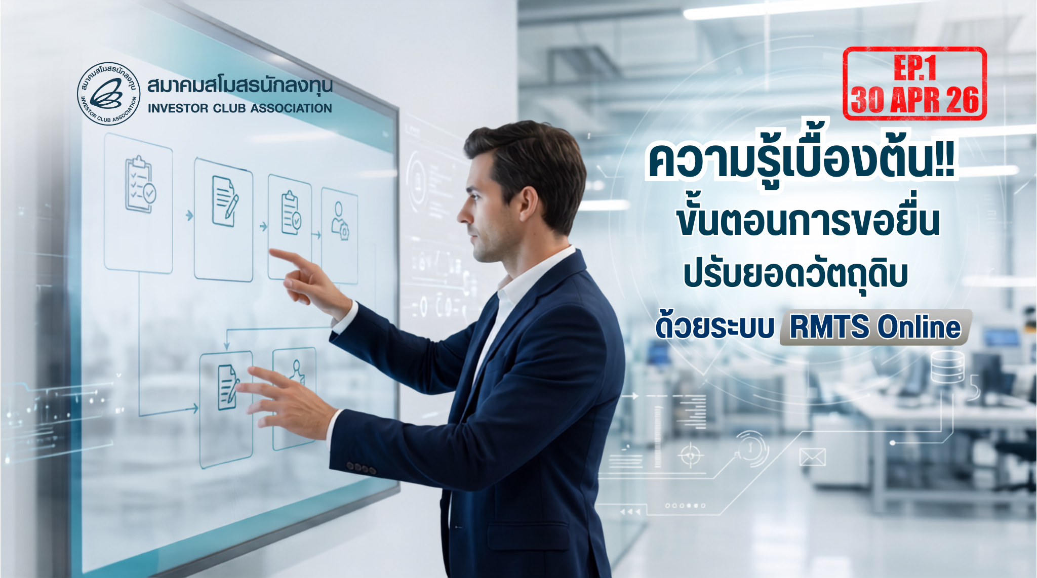 วิดีโออบรมออนไลน์ "ความรู้เบื้องต้น!! ขั้นตอนการขอยื่นปรับยอดวัตถุดิบด้วยระบบ RMTS Online" EP.1