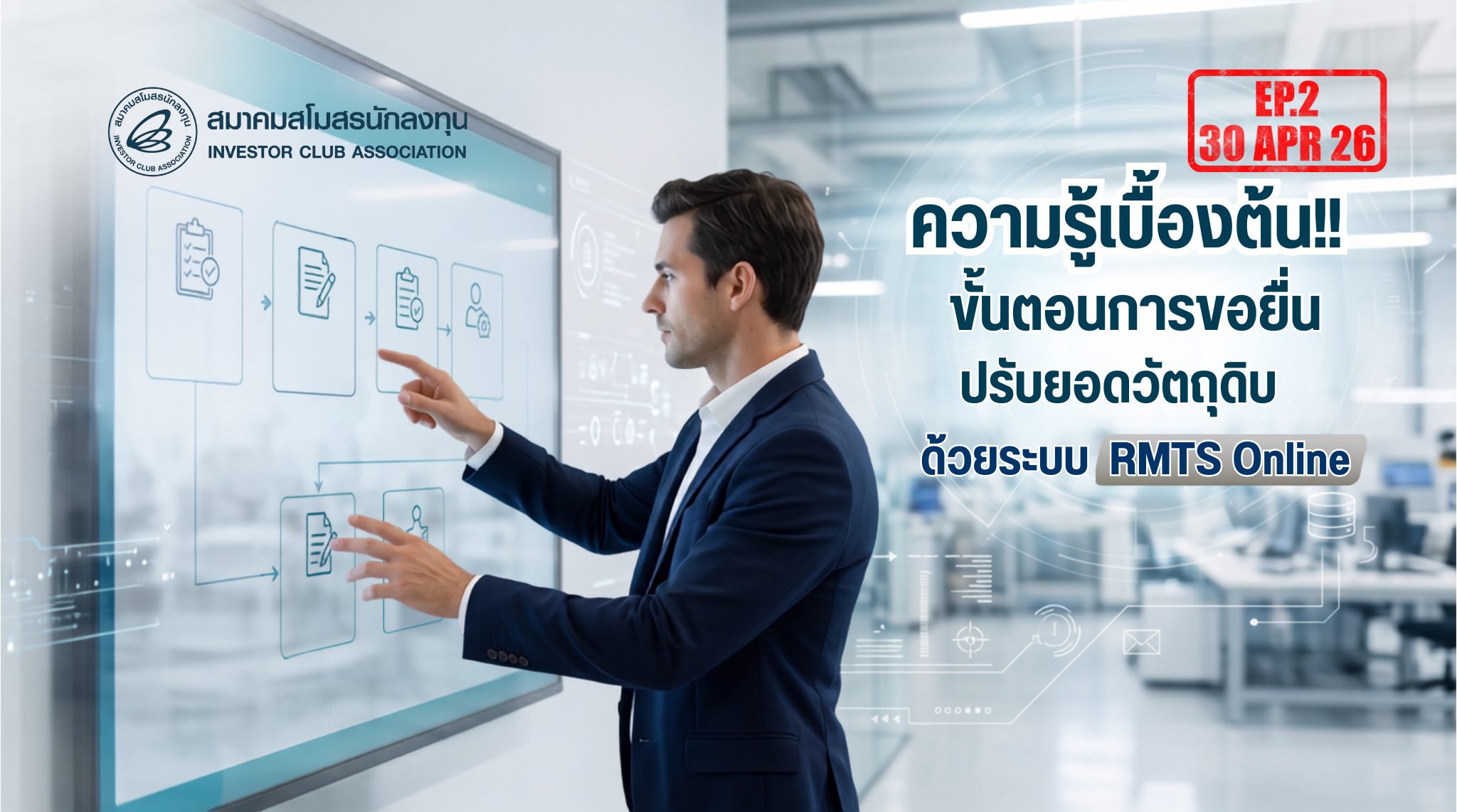 วิดีโออบรมออนไลน์ "ความรู้เบื้องต้น!! ขั้นตอนการขอยื่นปรับยอดวัตถุดิบด้วยระบบ RMTS Online" EP.2