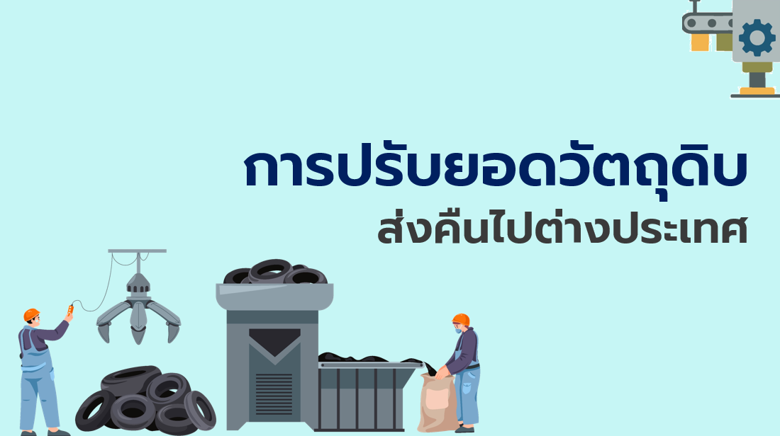 7.1 การปรับยอดวัตถุดิบส่งคืนไปต่างประเทศ