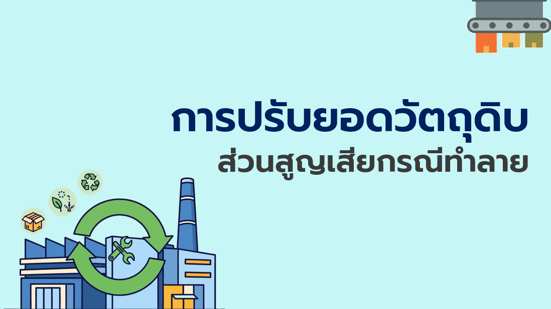 7.2 การปรับยอดวัตถุดิบส่วนสูญเสียกรณีทำลาย