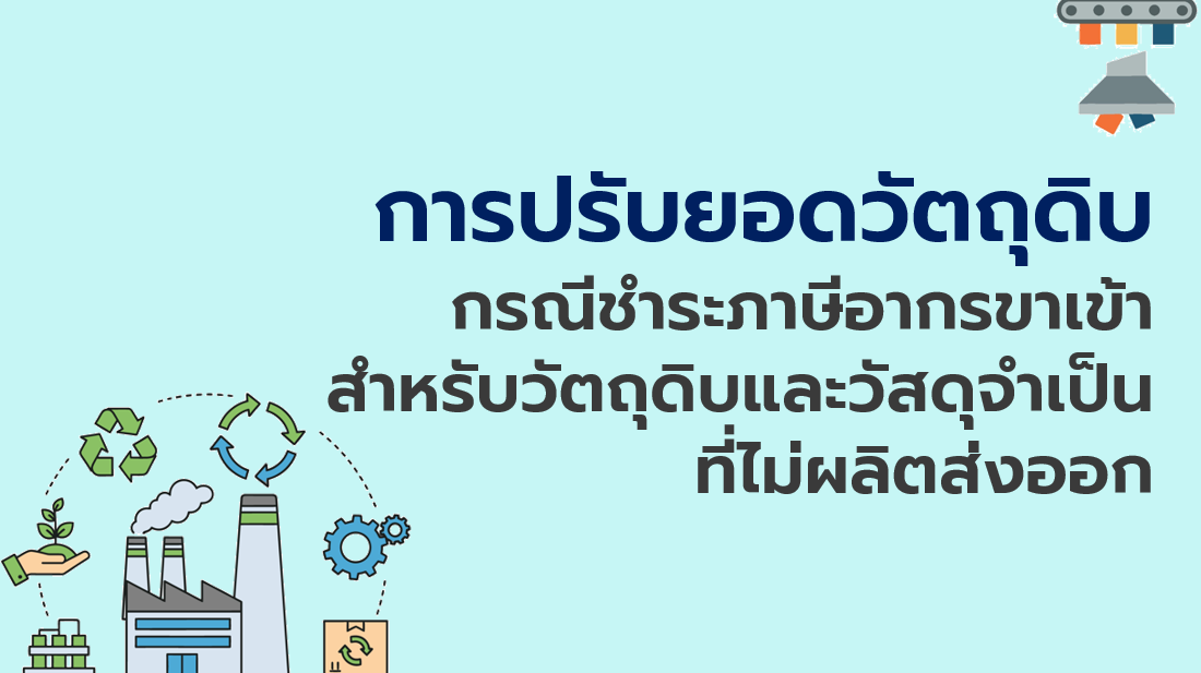 7.3 การปรับยอดวัตถุดิบ กรณีชำระภาษีอากรขาเข้าสำหรับวัตถุดิบและวัสดุจำเป็นที่ไม่ผลิตส่งออก