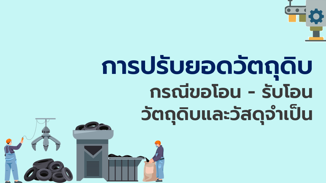 7.4 การปรับยอดวัตถุดิบ กรณีขอโอน-รับโอนวัตถุดิบและวัสดุจำเป็น