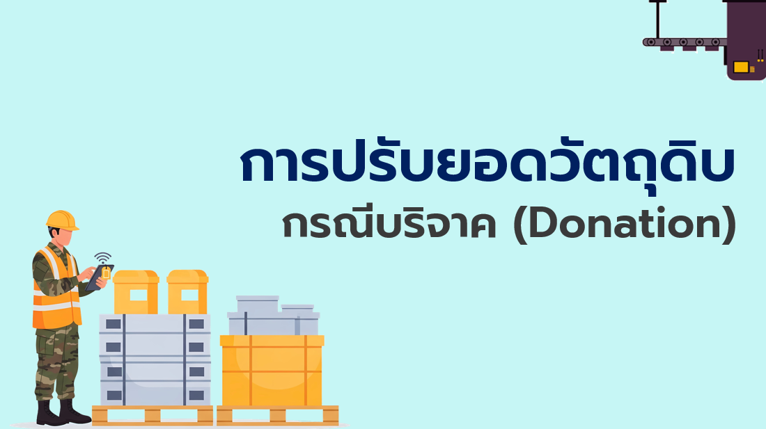 7.5 การปรับยอดวัตถุดิบกรณีบริจาค (Donation)