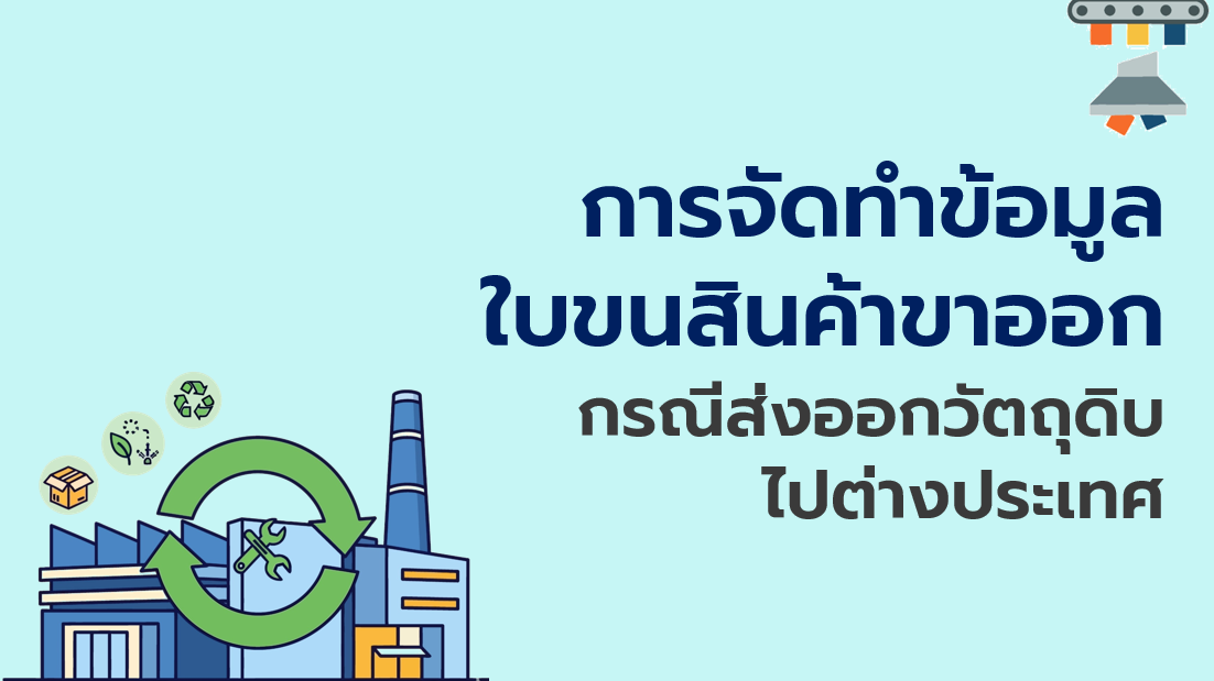 7.6 การจัดทำข้อมูลใบขนสินค้าขาออกกรณีส่งออกวัตถุดิบไปต่างประเทศ