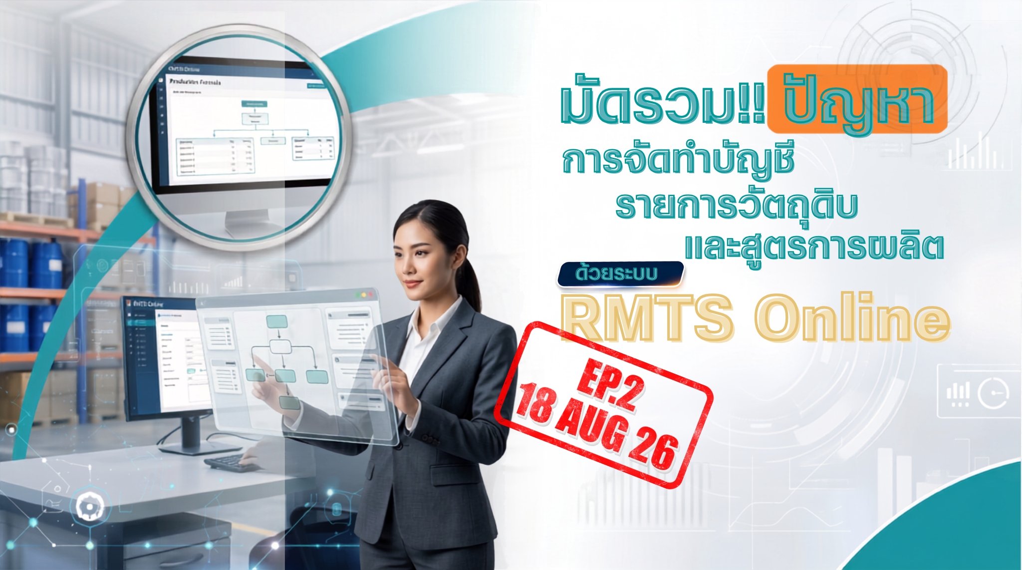 วิดีโออบรมออนไลน์ "มัดรวม!! ปัญหาการจัดทำบัญชีรายการวัตถุดิบและสูตรการผลิตด้วยระบบ RMTS Online" EP.2