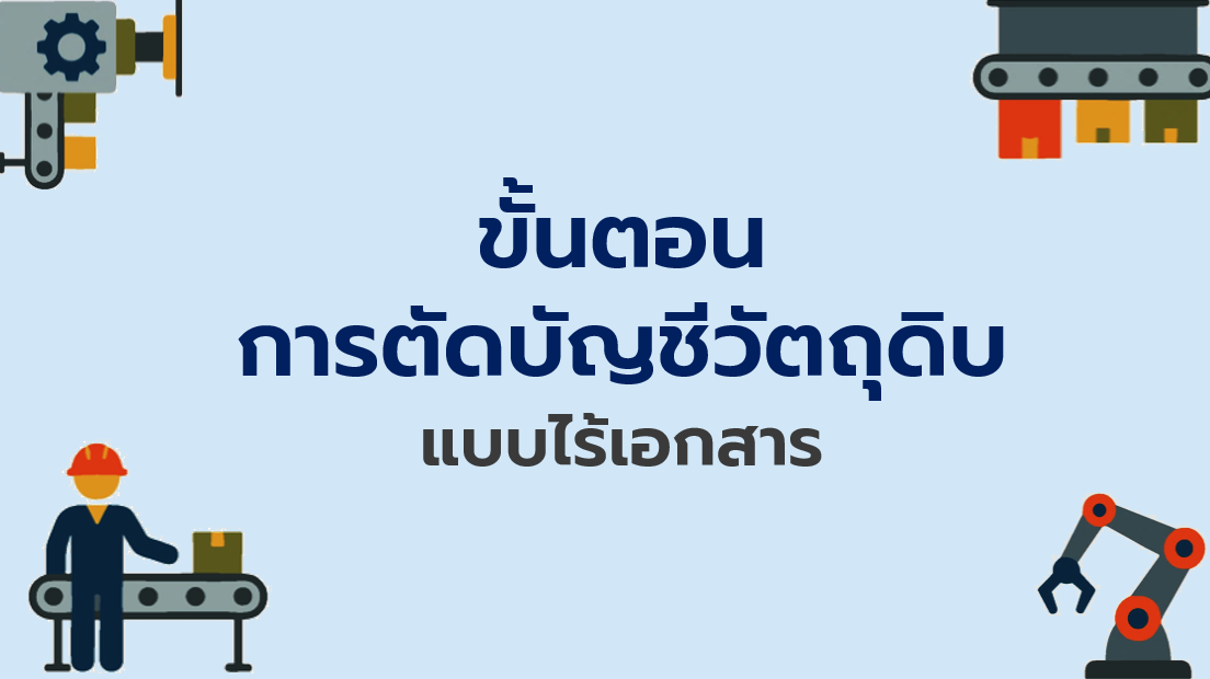 10.1 ขั้นตอนการตัดบัญชีแบบไร้เอกสาร