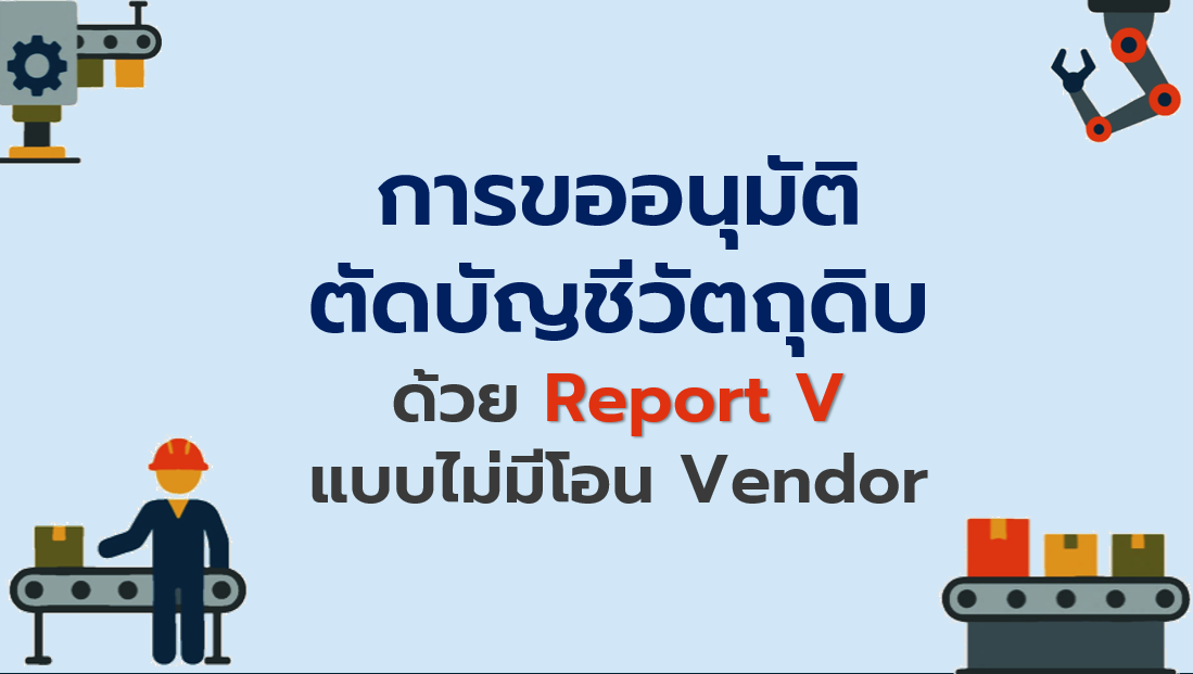 10.4 การขออนุมัติตัดบัญชีวัตถุดิบด้วย Report V แบบไม่มีโอน Vendor