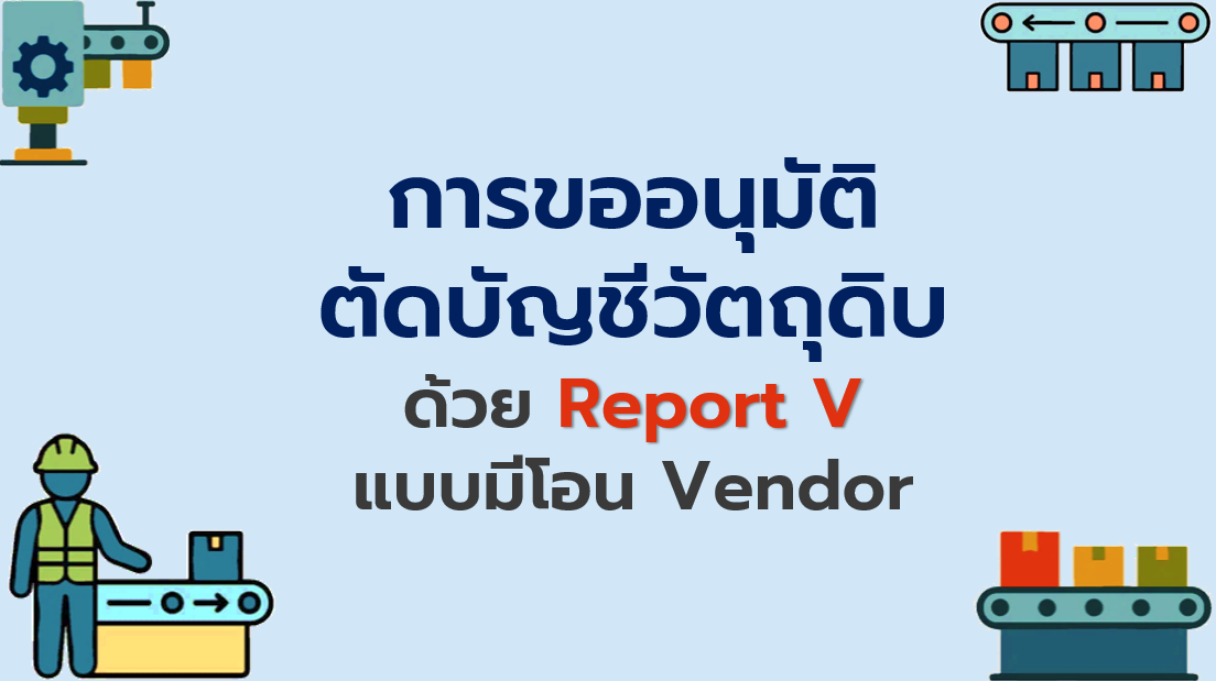 10.5 การขออนุมัติตัดบัญชีวัตถุดิบด้วย Report V แบบมีโอน Vendor
