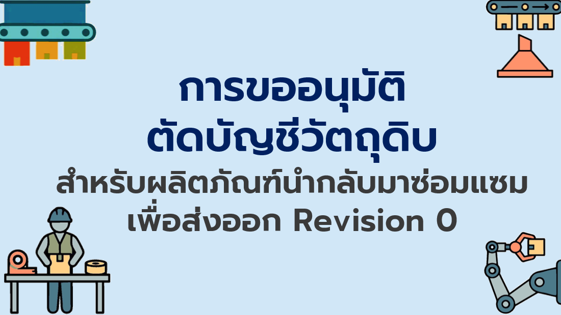 10.6 การขออนุมัติตัดบัญชีวัตถุดิบสำหรับผลิตภัณฑ์นำกลับมาซ่อมแซมเพื่อส่งออก Revision 0