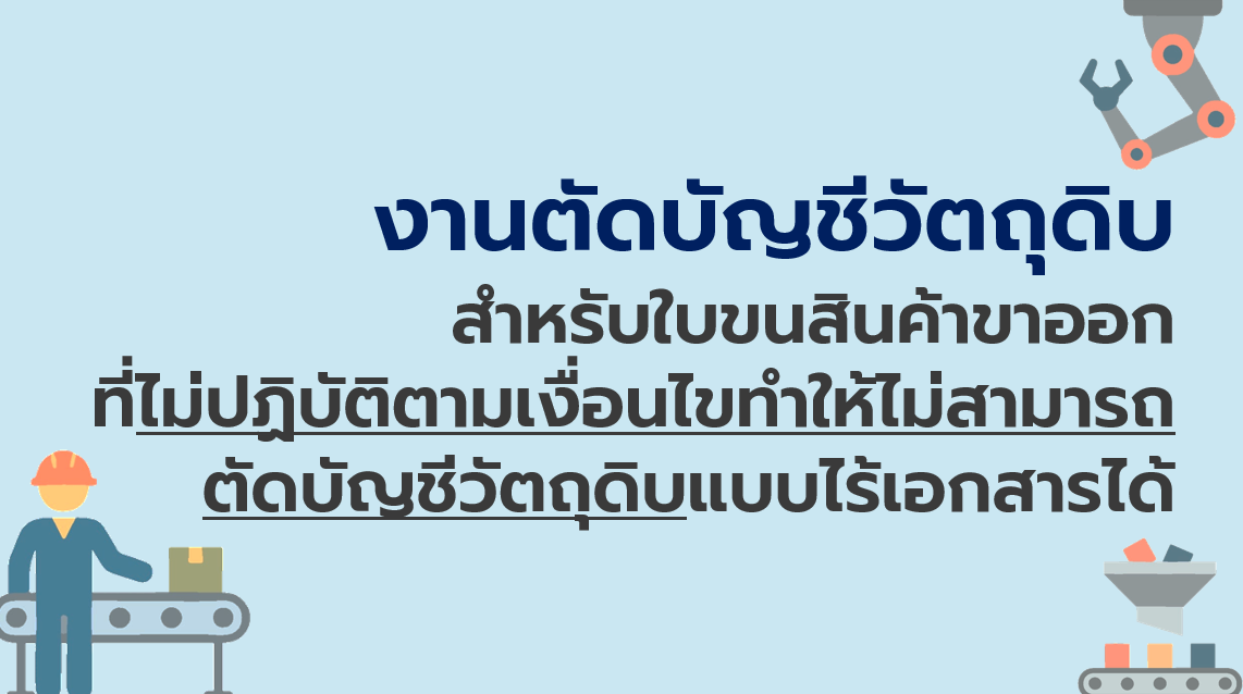 30.1 งานตัดบัญชีวัตถุดิบสำหรับใบขนสินค้าขาออกที่ไม่ปฏิบัติตามเงื่อนไขทำให้ไม่สามารถตัดบัญชีวัตถุดิบแบบไร้เอกสารได้